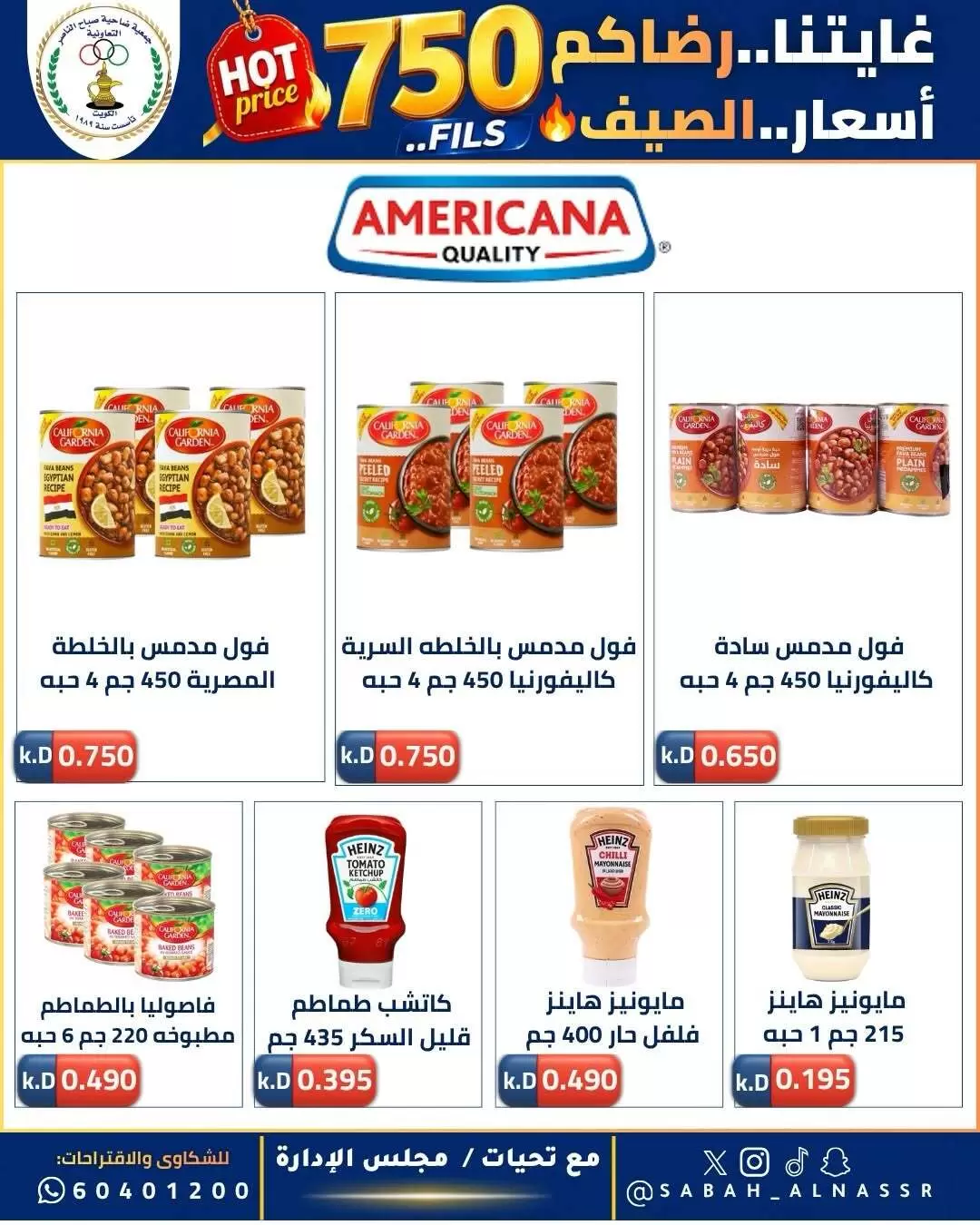 عروض جمعية صباح الناصر التعاونية من ٢٣ حتى ٢٧ يونيو ٢٠٢٦ أسعار كأس العالم - جمعية صباح الناصر التعاونية - الكويت - 23 يونيو 2026 – 27 يونيو 2026 - صفحة 19