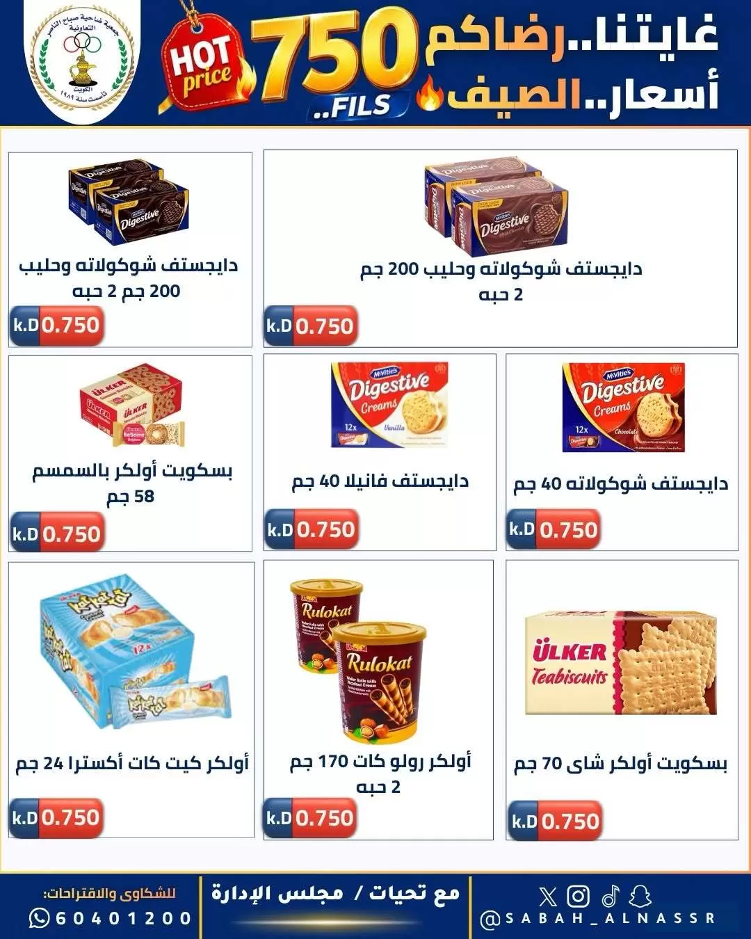 عروض جمعية صباح الناصر التعاونية من ٢٣ حتى ٢٧ يونيو ٢٠٢٦ أسعار كأس العالم - جمعية صباح الناصر التعاونية - الكويت - 23 يونيو 2026 – 27 يونيو 2026 - صفحة 15