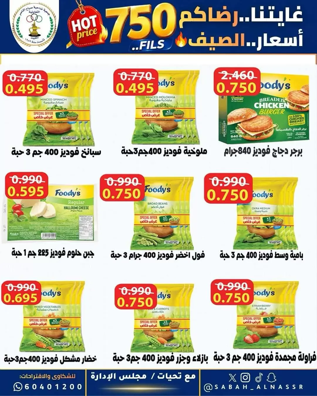 عروض جمعية صباح الناصر التعاونية من ٢٣ حتى ٢٧ يونيو ٢٠٢٦ أسعار كأس العالم - جمعية صباح الناصر التعاونية - الكويت - 23 يونيو 2026 – 27 يونيو 2026 - صفحة 5