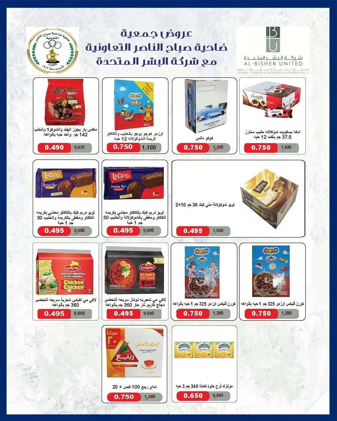 عروض جمعية صباح الناصر التعاونية من ٢٣ حتى ٢٧ يونيو ٢٠٢٦ أسعار كأس العالم - جمعية صباح الناصر التعاونية - الكويت - 23 يونيو 2026 – 27 يونيو 2026 - صفحة 13