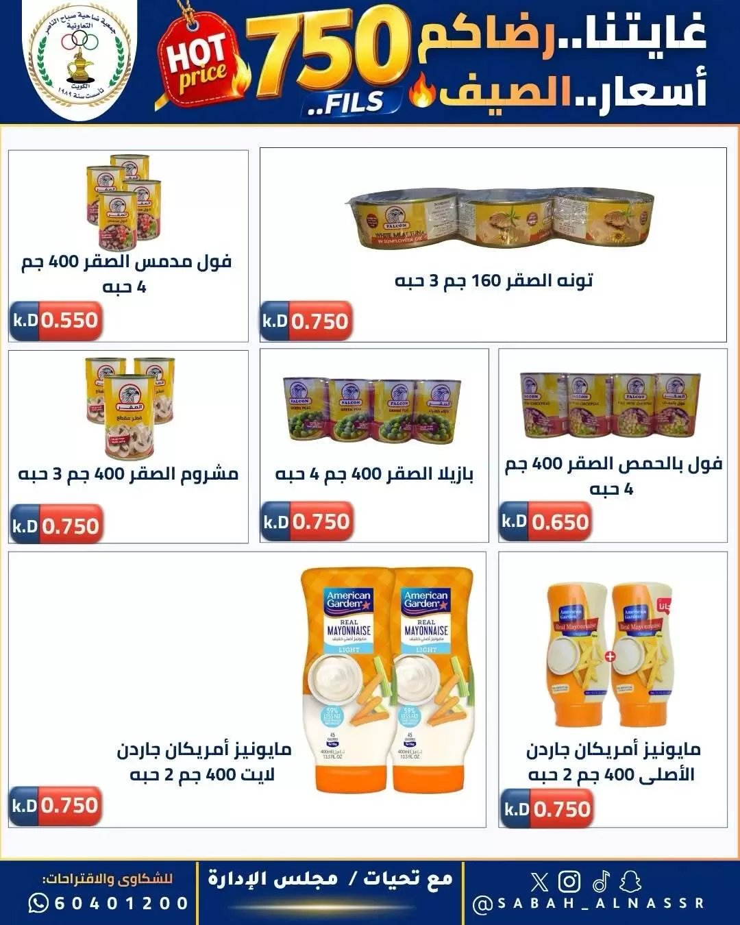 عروض جمعية صباح الناصر التعاونية من ٢٣ حتى ٢٧ يونيو ٢٠٢٦ أسعار كأس العالم - جمعية صباح الناصر التعاونية - الكويت - 23 يونيو 2026 – 27 يونيو 2026 - صفحة 27