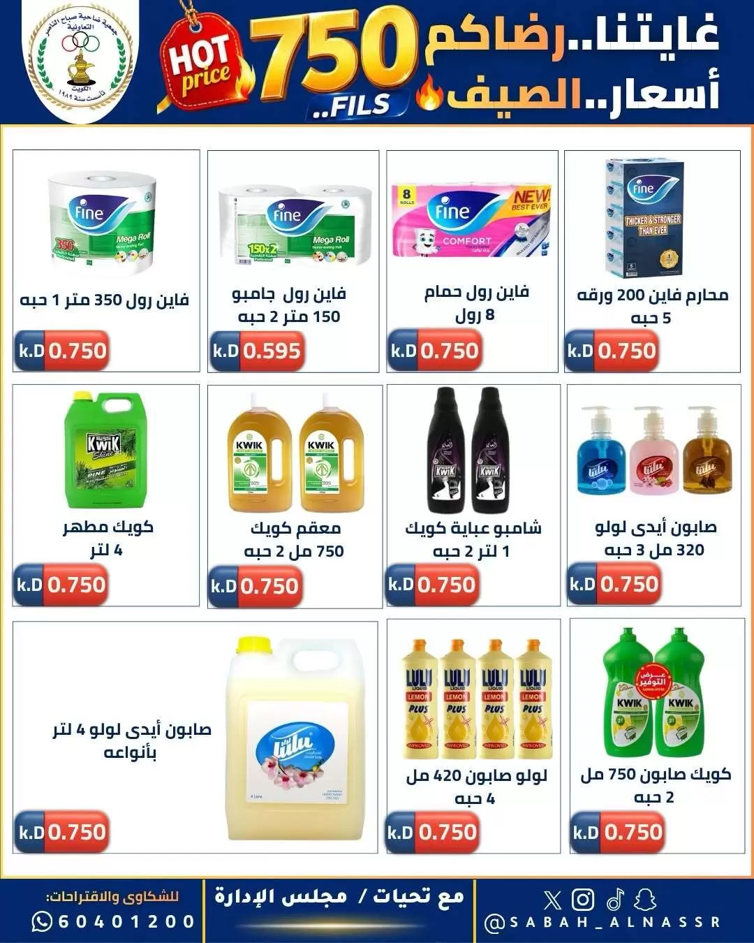 عروض جمعية صباح الناصر التعاونية من ٢٣ حتى ٢٧ يونيو ٢٠٢٦ أسعار كأس العالم - جمعية صباح الناصر التعاونية - الكويت - 23 يونيو 2026 – 27 يونيو 2026 - صفحة 35