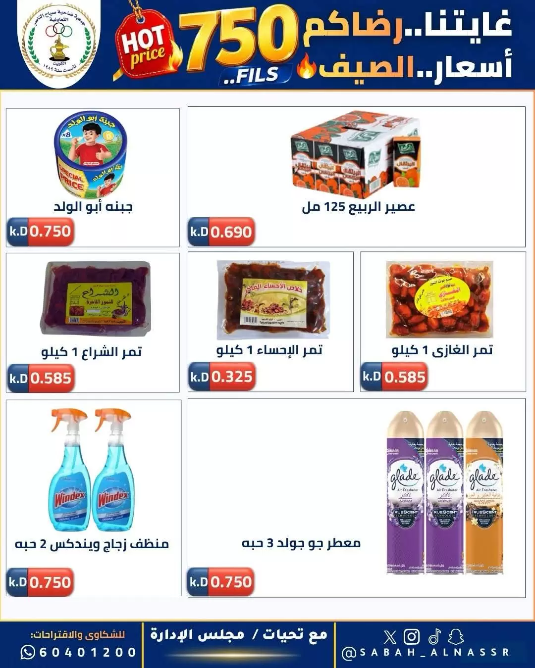 عروض جمعية صباح الناصر التعاونية من ٢٣ حتى ٢٧ يونيو ٢٠٢٦ أسعار كأس العالم - جمعية صباح الناصر التعاونية - الكويت - 23 يونيو 2026 – 27 يونيو 2026 - صفحة 28