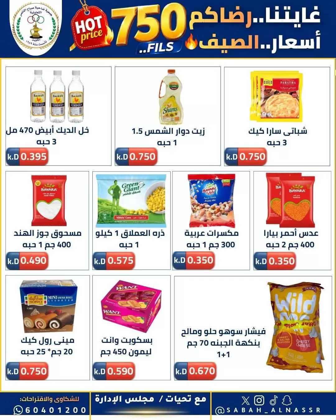 عروض جمعية صباح الناصر التعاونية من ٢٣ حتى ٢٧ يونيو ٢٠٢٦ أسعار كأس العالم - جمعية صباح الناصر التعاونية - الكويت - 23 يونيو 2026 – 27 يونيو 2026 - صفحة 25