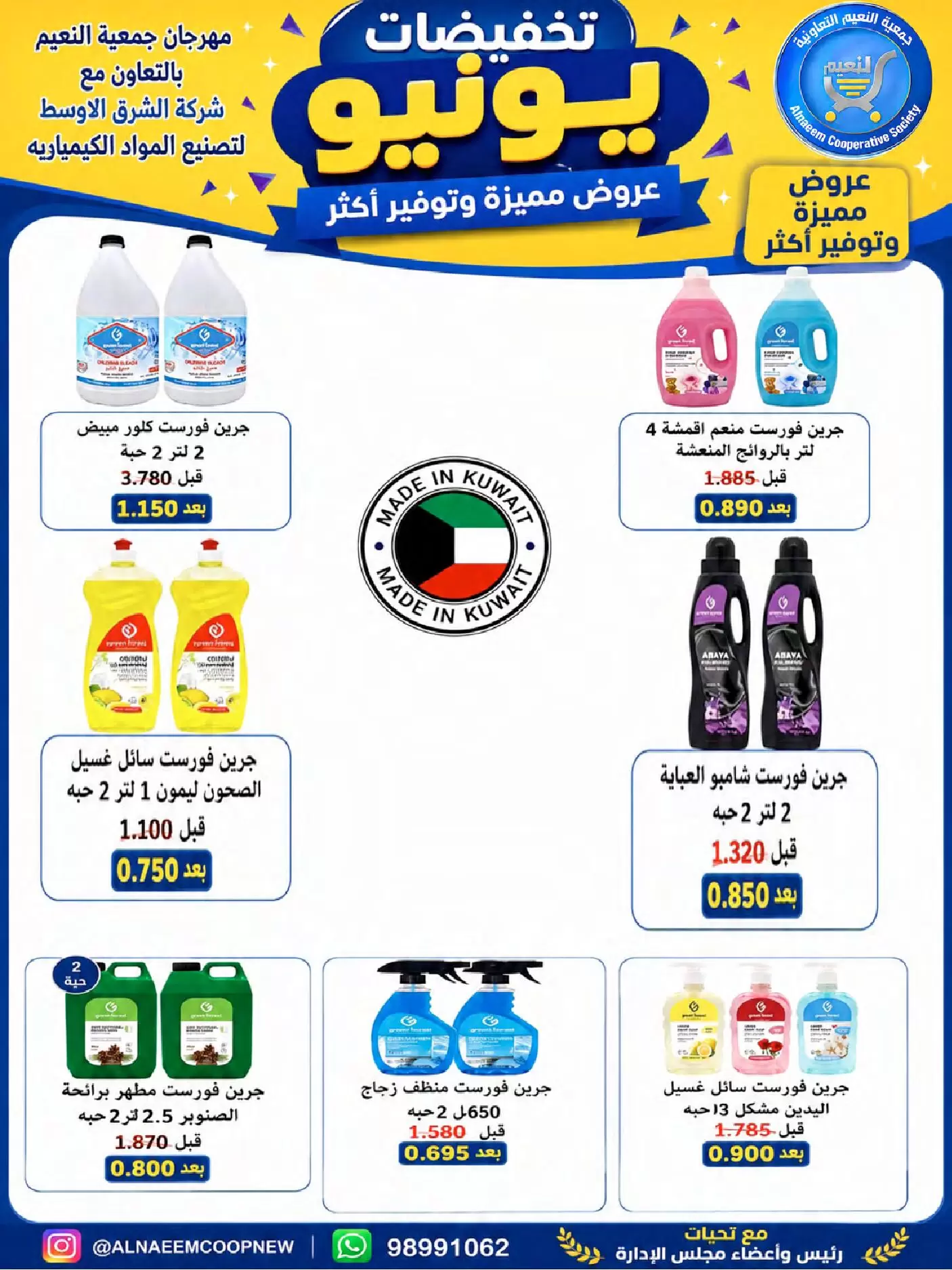 عروض جمعية النعيم التعاونية من ٢٣ حتى ٣٠ يونيو ٢٠٢٦ تخفيضات يونيو - جمعية النعيم التعاونية - الكويت - 23 يونيو 2026 – 30 يونيو 2026 - صفحة 28