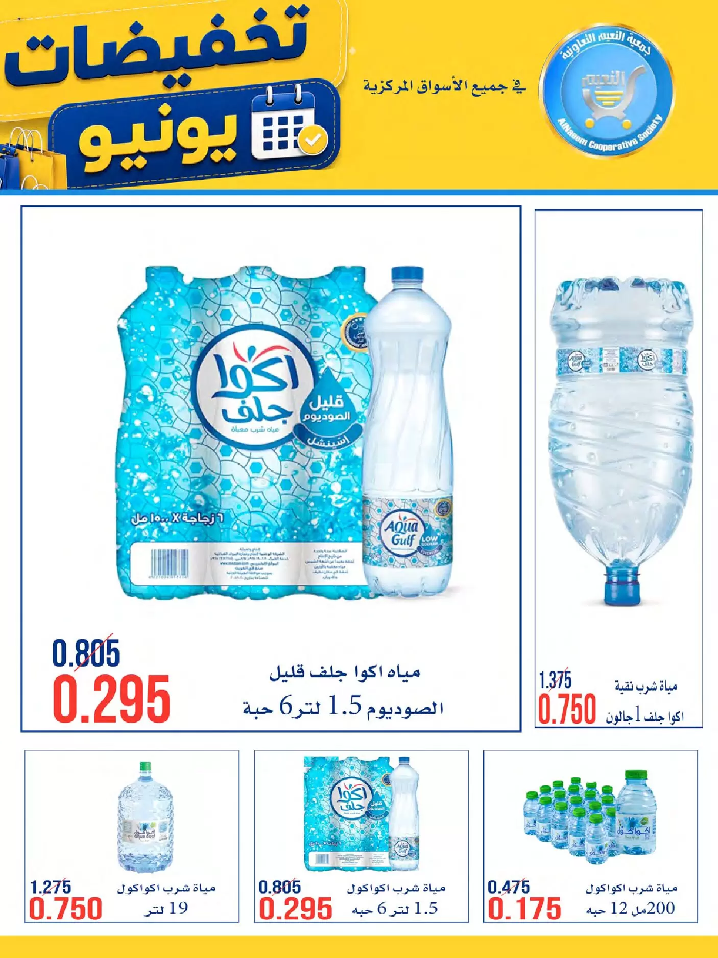 عروض جمعية النعيم التعاونية من ٢٣ حتى ٣٠ يونيو ٢٠٢٦ تخفيضات يونيو - جمعية النعيم التعاونية - الكويت - 23 يونيو 2026 – 30 يونيو 2026 - صفحة 11