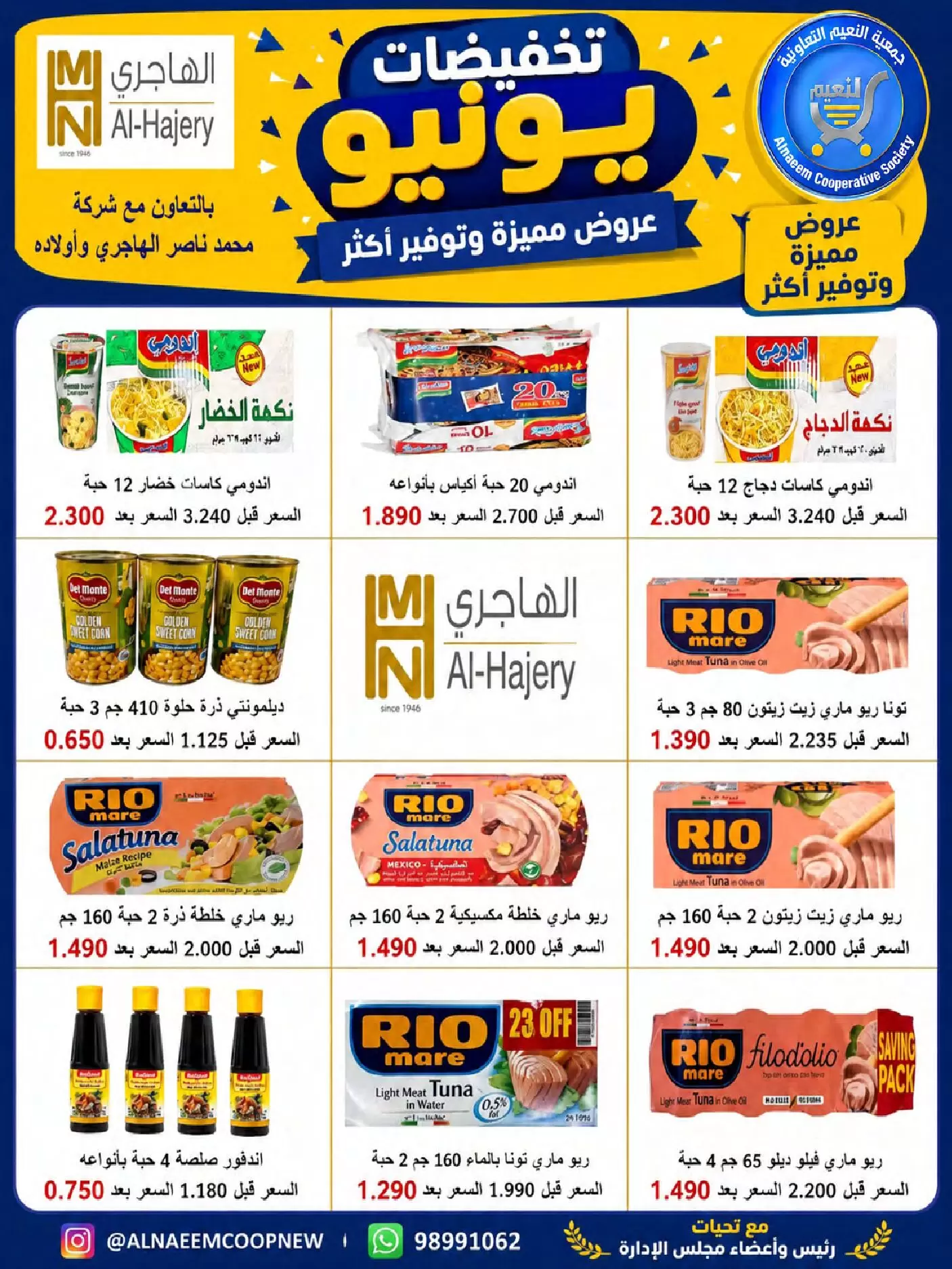 عروض جمعية النعيم التعاونية من ٢٣ حتى ٣٠ يونيو ٢٠٢٦ تخفيضات يونيو - جمعية النعيم التعاونية - الكويت - 23 يونيو 2026 – 30 يونيو 2026 - صفحة 8