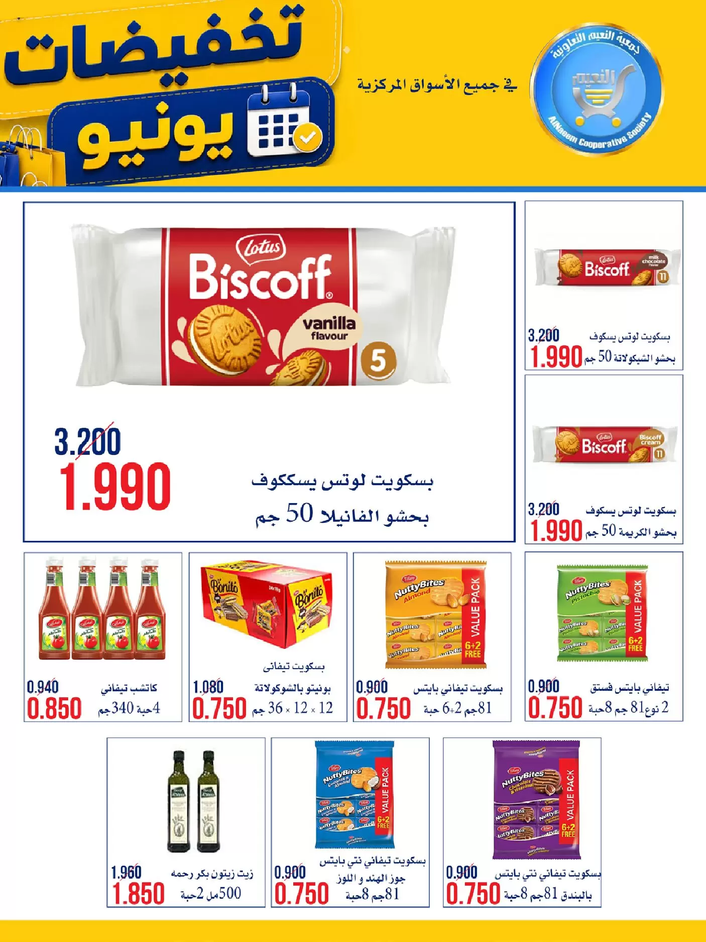 عروض جمعية النعيم التعاونية من ٢٣ حتى ٣٠ يونيو ٢٠٢٦ تخفيضات يونيو - جمعية النعيم التعاونية - الكويت - 23 يونيو 2026 – 30 يونيو 2026 - صفحة 7