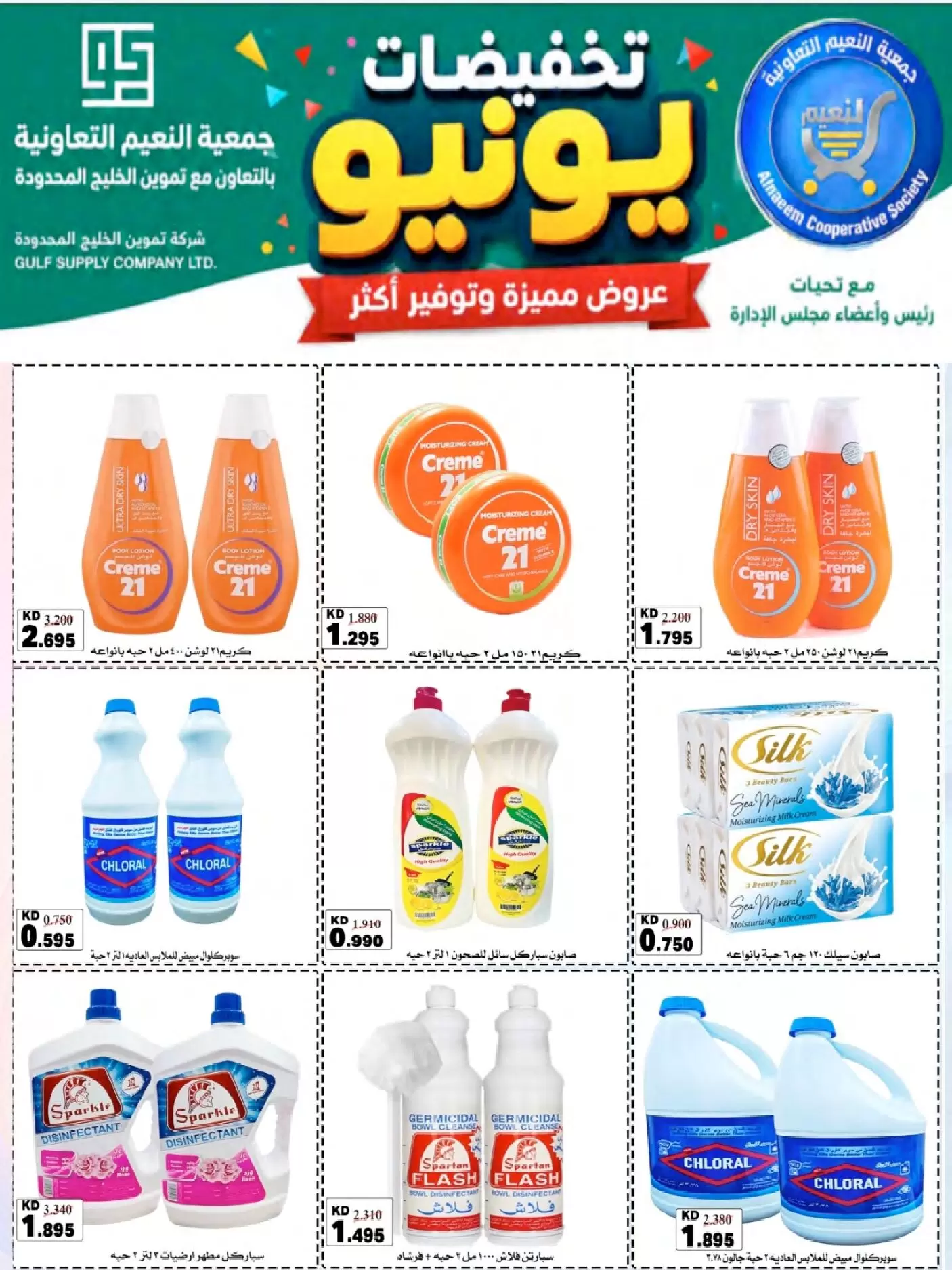 عروض جمعية النعيم التعاونية من ٢٣ حتى ٣٠ يونيو ٢٠٢٦ تخفيضات يونيو - جمعية النعيم التعاونية - الكويت - 23 يونيو 2026 – 30 يونيو 2026 - صفحة 32