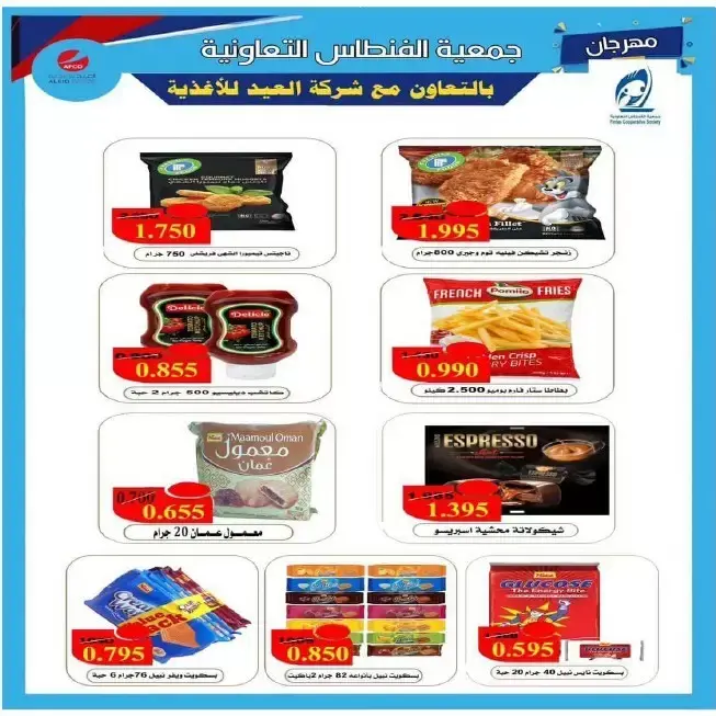 عروض جمعية الفنطاس التعاونية الكويت من ٢٤ حتى ٣٠ يونيو ٢٠٢٦ تخفيضات يونيو - جمعية الفنطاس التعاونية - الكويت - 24 يونيو 2026 – 30 يونيو 2026 - صفحة 5