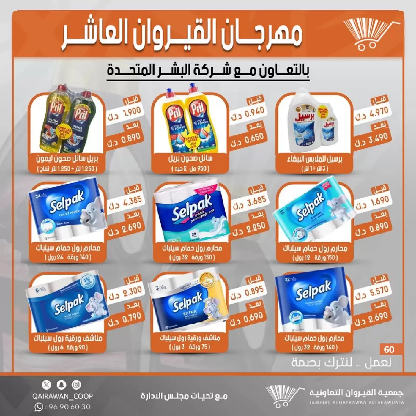 عروض جمعية القيروان التعاونية من ٢٣ حتى ٣٠ يونيو ٢٠٢٦ تخفيضات مهرجان القيروان - جمعية القيروان التعاونية - الكويت - 23 يونيو 2026 – 30 يونيو 2026 - صفحة 60