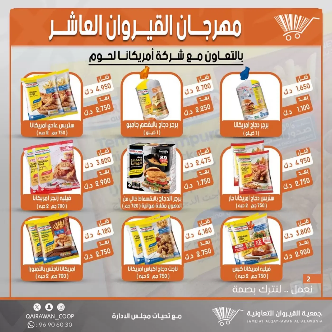 عروض جمعية القيروان التعاونية من ٢٣ حتى ٣٠ يونيو ٢٠٢٦ تخفيضات مهرجان القيروان - جمعية القيروان التعاونية - الكويت - 23 يونيو 2026 – 30 يونيو 2026 - صفحة 2