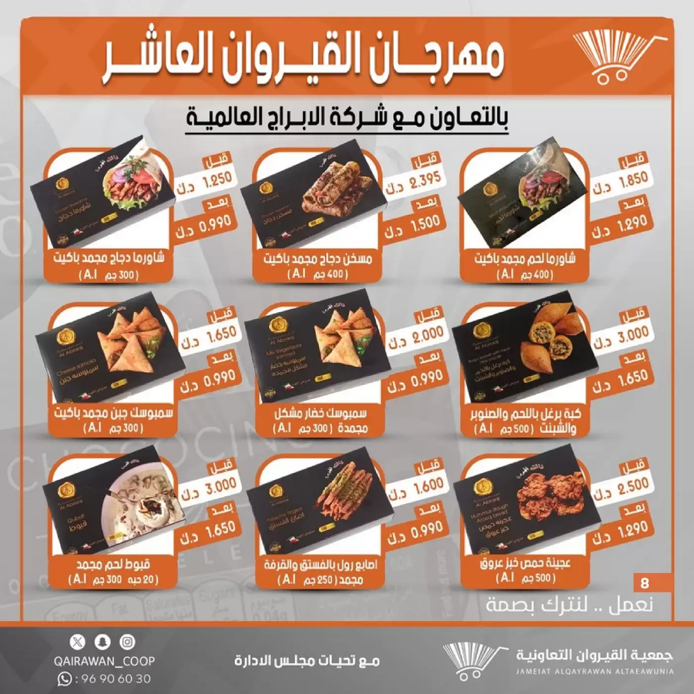 عروض جمعية القيروان التعاونية من ٢٣ حتى ٣٠ يونيو ٢٠٢٦ تخفيضات مهرجان القيروان - جمعية القيروان التعاونية - الكويت - 23 يونيو 2026 – 30 يونيو 2026 - صفحة 8