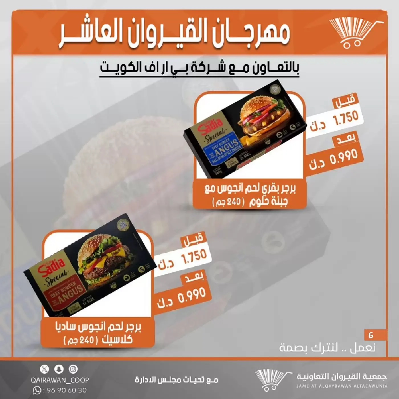عروض جمعية القيروان التعاونية من ٢٣ حتى ٣٠ يونيو ٢٠٢٦ تخفيضات مهرجان القيروان - جمعية القيروان التعاونية - الكويت - 23 يونيو 2026 – 30 يونيو 2026 - صفحة 6