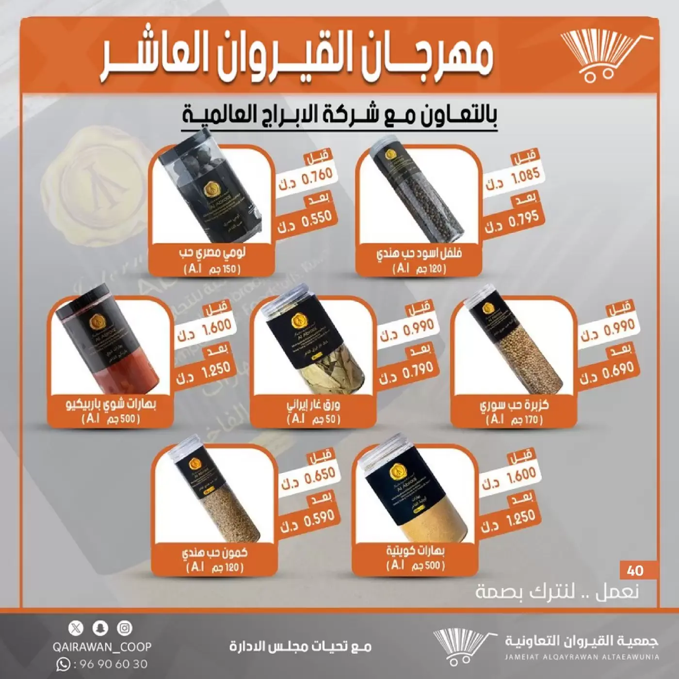 عروض جمعية القيروان التعاونية من ٢٣ حتى ٣٠ يونيو ٢٠٢٦ تخفيضات مهرجان القيروان - جمعية القيروان التعاونية - الكويت - 23 يونيو 2026 – 30 يونيو 2026 - صفحة 40