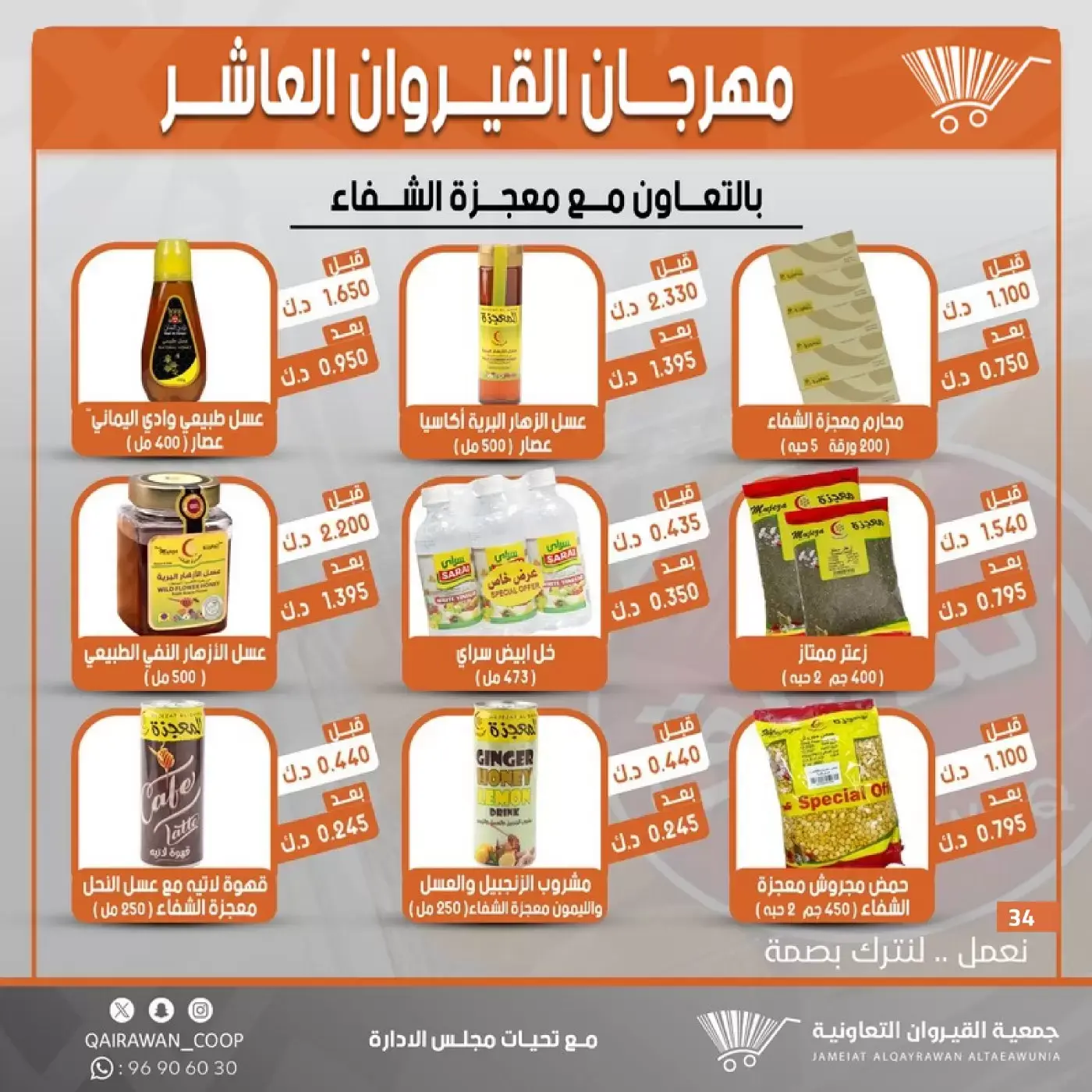 عروض جمعية القيروان التعاونية من ٢٣ حتى ٣٠ يونيو ٢٠٢٦ تخفيضات مهرجان القيروان - جمعية القيروان التعاونية - الكويت - 23 يونيو 2026 – 30 يونيو 2026 - صفحة 34
