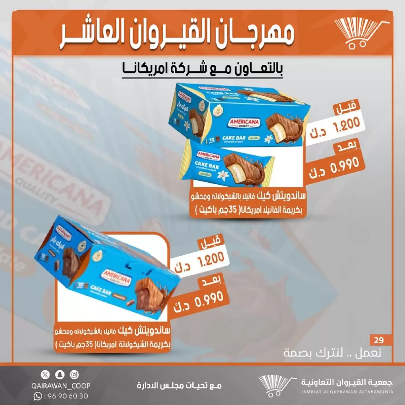 عروض جمعية القيروان التعاونية من ٢٣ حتى ٣٠ يونيو ٢٠٢٦ تخفيضات مهرجان القيروان - جمعية القيروان التعاونية - الكويت - 23 يونيو 2026 – 30 يونيو 2026 - صفحة 29