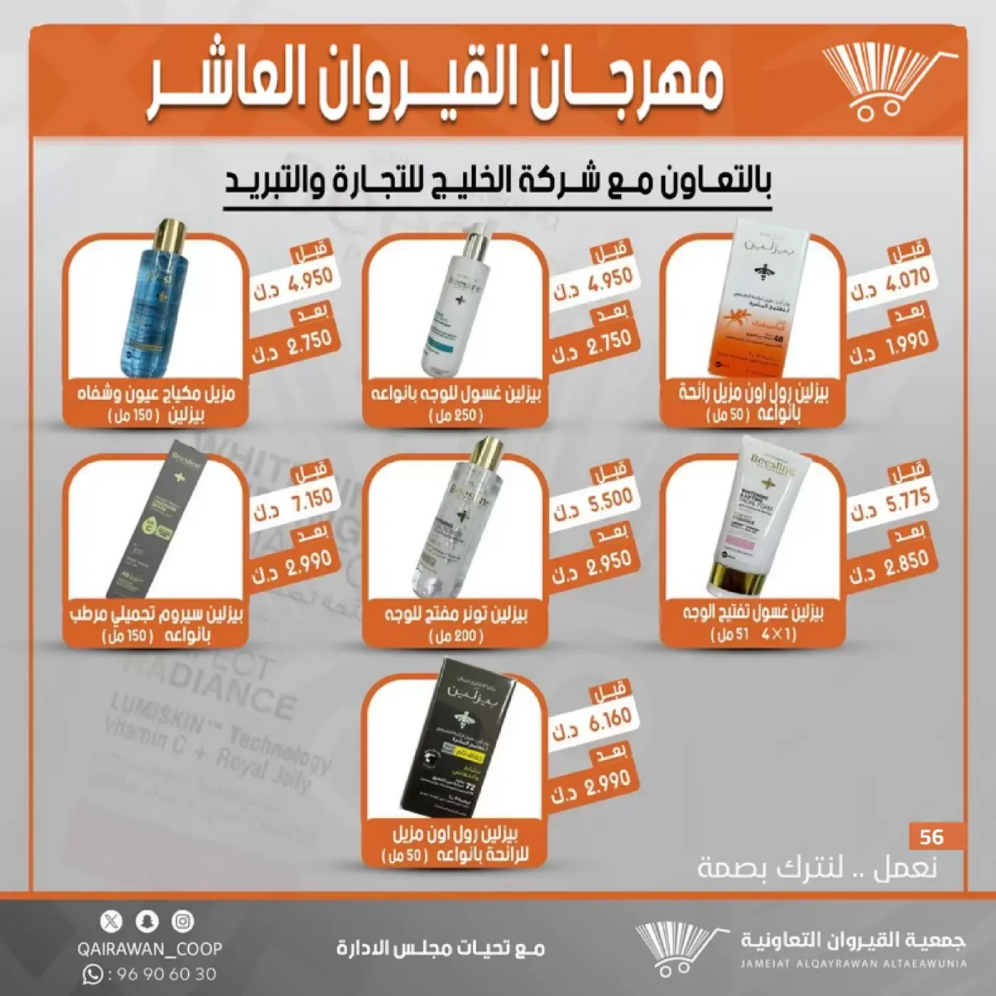 عروض جمعية القيروان التعاونية من ٢٣ حتى ٣٠ يونيو ٢٠٢٦ تخفيضات مهرجان القيروان - جمعية القيروان التعاونية - الكويت - 23 يونيو 2026 – 30 يونيو 2026 - صفحة 56