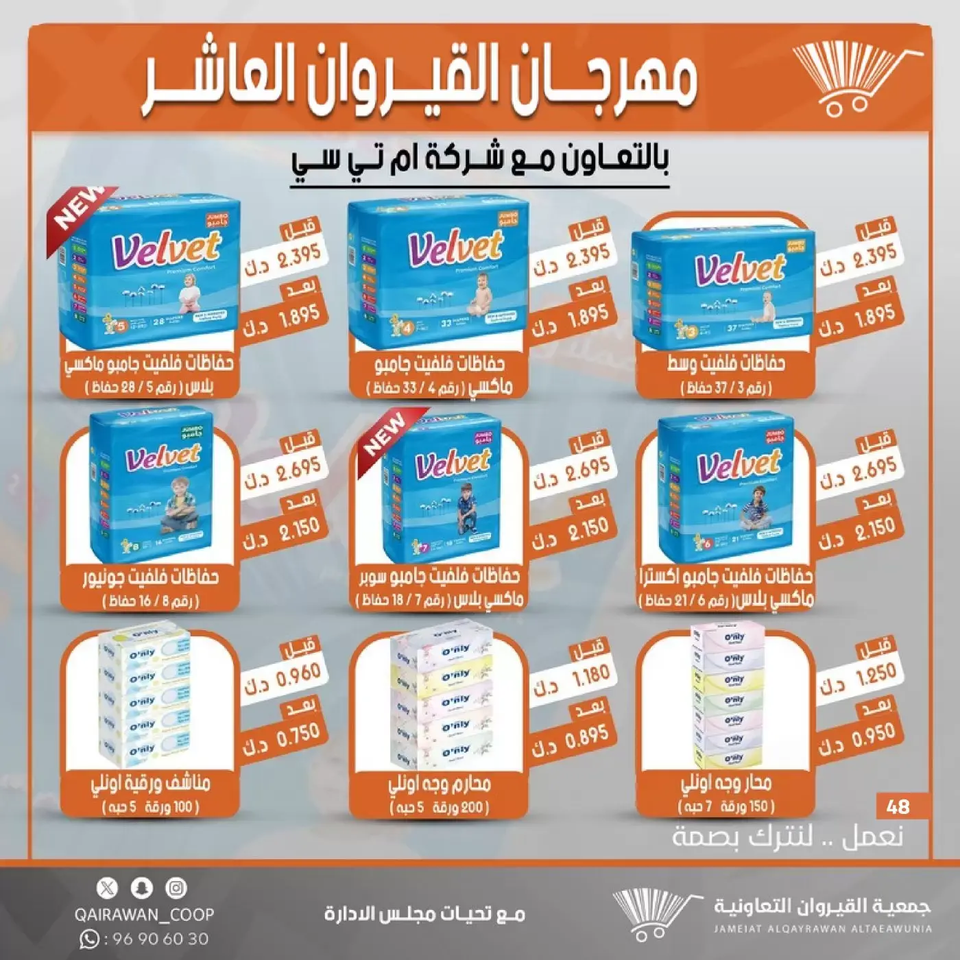عروض جمعية القيروان التعاونية من ٢٣ حتى ٣٠ يونيو ٢٠٢٦ تخفيضات مهرجان القيروان - جمعية القيروان التعاونية - الكويت - 23 يونيو 2026 – 30 يونيو 2026 - صفحة 48