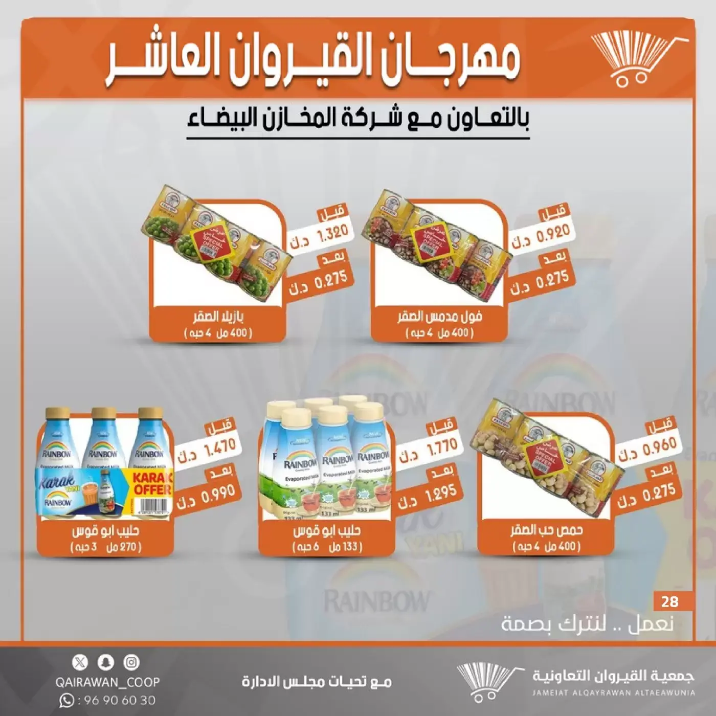عروض جمعية القيروان التعاونية من ٢٣ حتى ٣٠ يونيو ٢٠٢٦ تخفيضات مهرجان القيروان - جمعية القيروان التعاونية - الكويت - 23 يونيو 2026 – 30 يونيو 2026 - صفحة 28