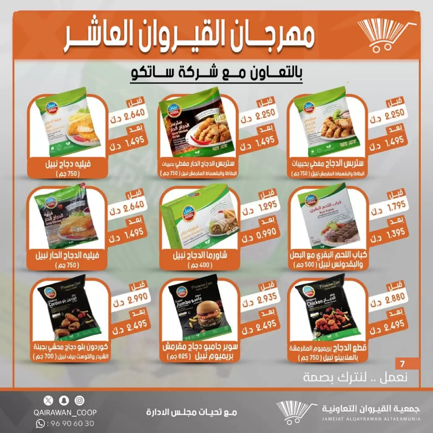 عروض جمعية القيروان التعاونية من ٢٣ حتى ٣٠ يونيو ٢٠٢٦ تخفيضات مهرجان القيروان - جمعية القيروان التعاونية - الكويت - 23 يونيو 2026 – 30 يونيو 2026 - صفحة 7