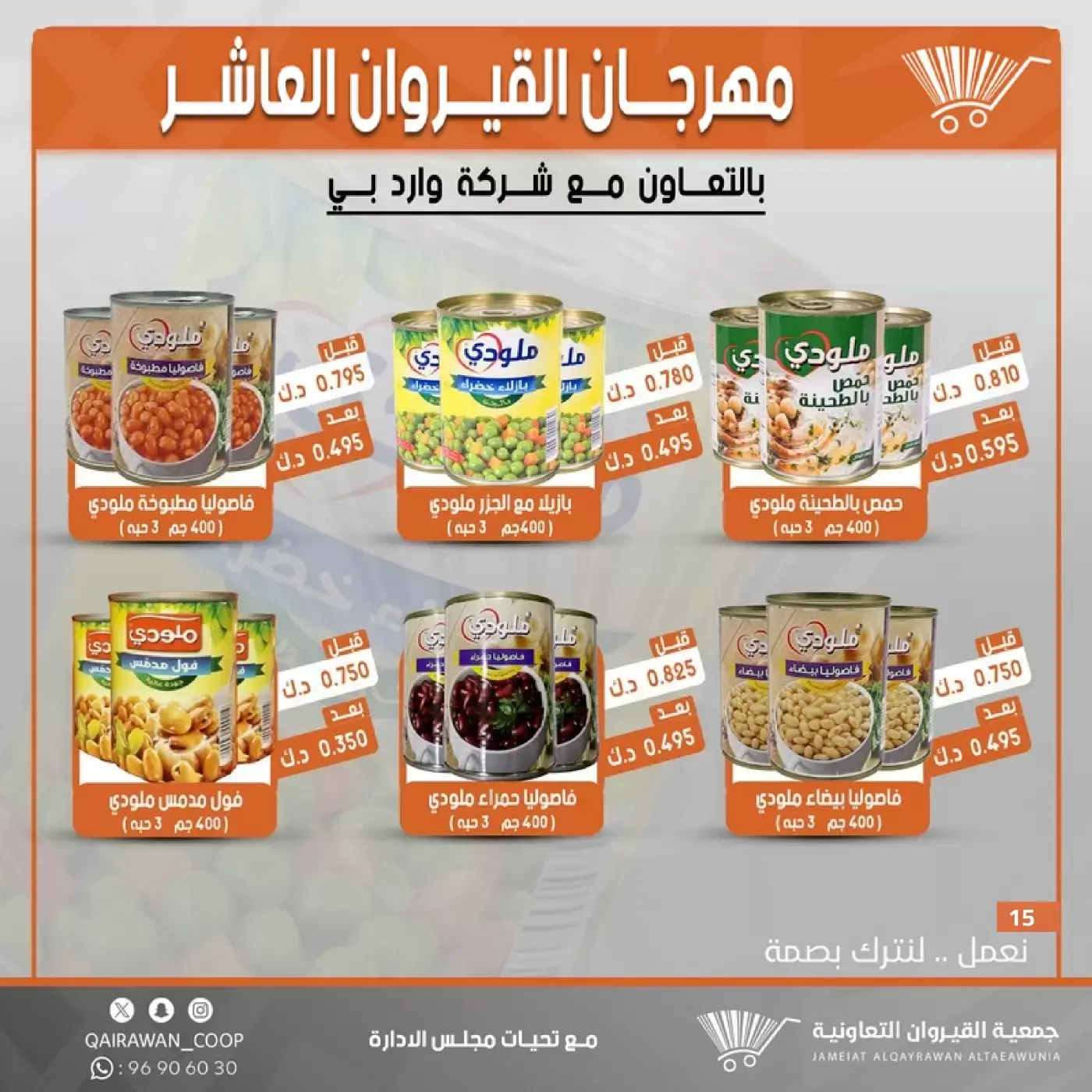 عروض جمعية القيروان التعاونية من ٢٣ حتى ٣٠ يونيو ٢٠٢٦ تخفيضات مهرجان القيروان - جمعية القيروان التعاونية - الكويت - 23 يونيو 2026 – 30 يونيو 2026 - صفحة 15