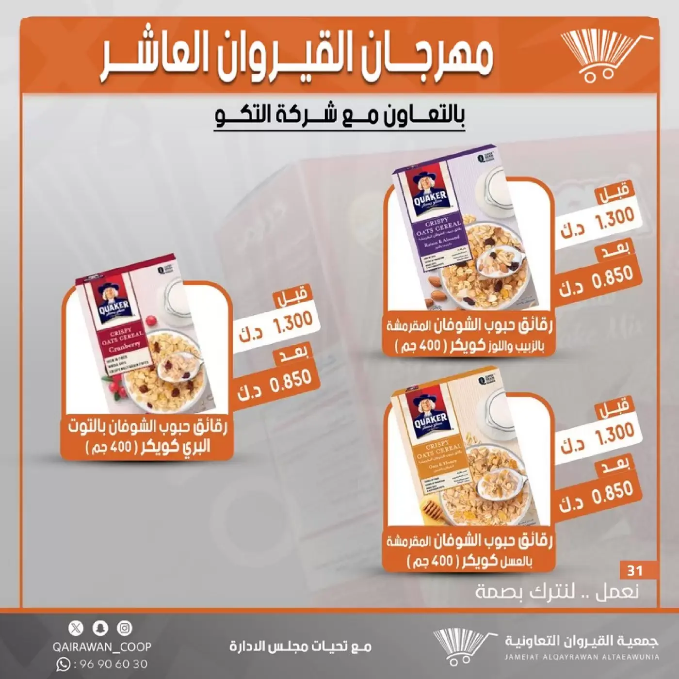 عروض جمعية القيروان التعاونية من ٢٣ حتى ٣٠ يونيو ٢٠٢٦ تخفيضات مهرجان القيروان - جمعية القيروان التعاونية - الكويت - 23 يونيو 2026 – 30 يونيو 2026 - صفحة 31