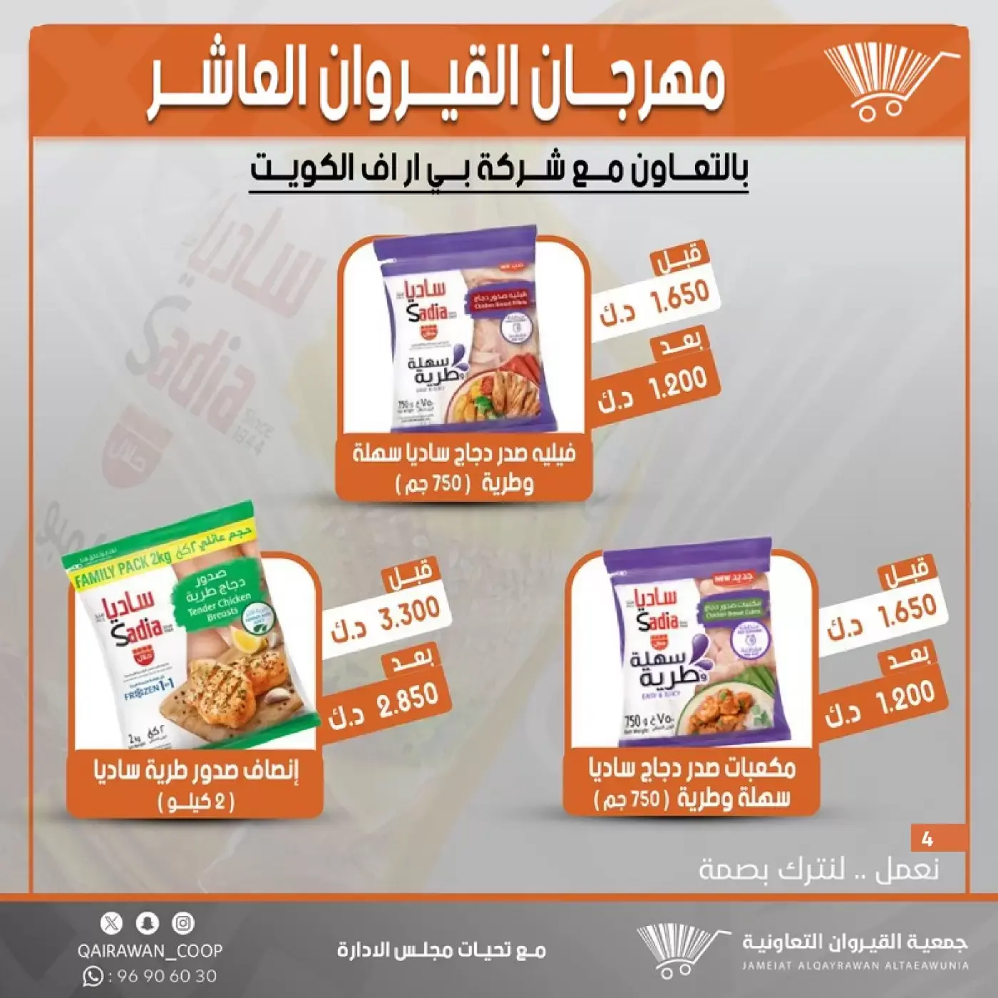 عروض جمعية القيروان التعاونية من ٢٣ حتى ٣٠ يونيو ٢٠٢٦ تخفيضات مهرجان القيروان - جمعية القيروان التعاونية - الكويت - 23 يونيو 2026 – 30 يونيو 2026 - صفحة 4