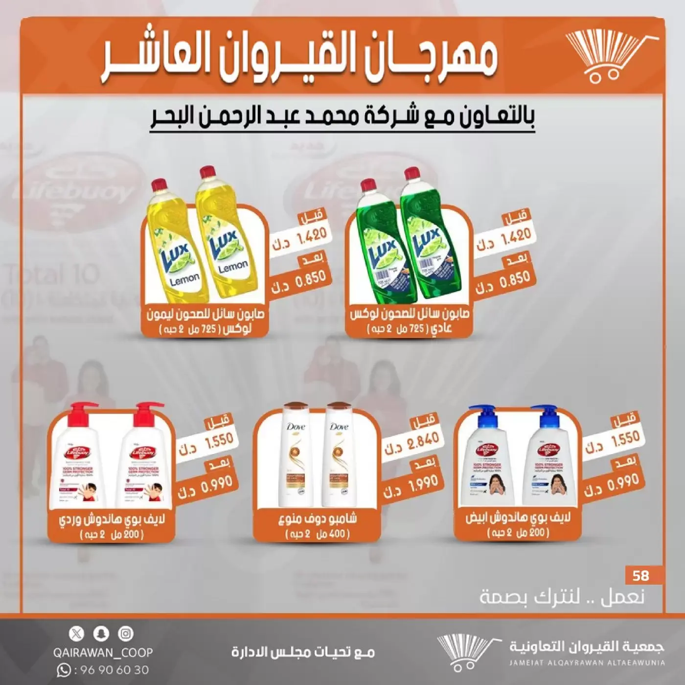 عروض جمعية القيروان التعاونية من ٢٣ حتى ٣٠ يونيو ٢٠٢٦ تخفيضات مهرجان القيروان - جمعية القيروان التعاونية - الكويت - 23 يونيو 2026 – 30 يونيو 2026 - صفحة 58