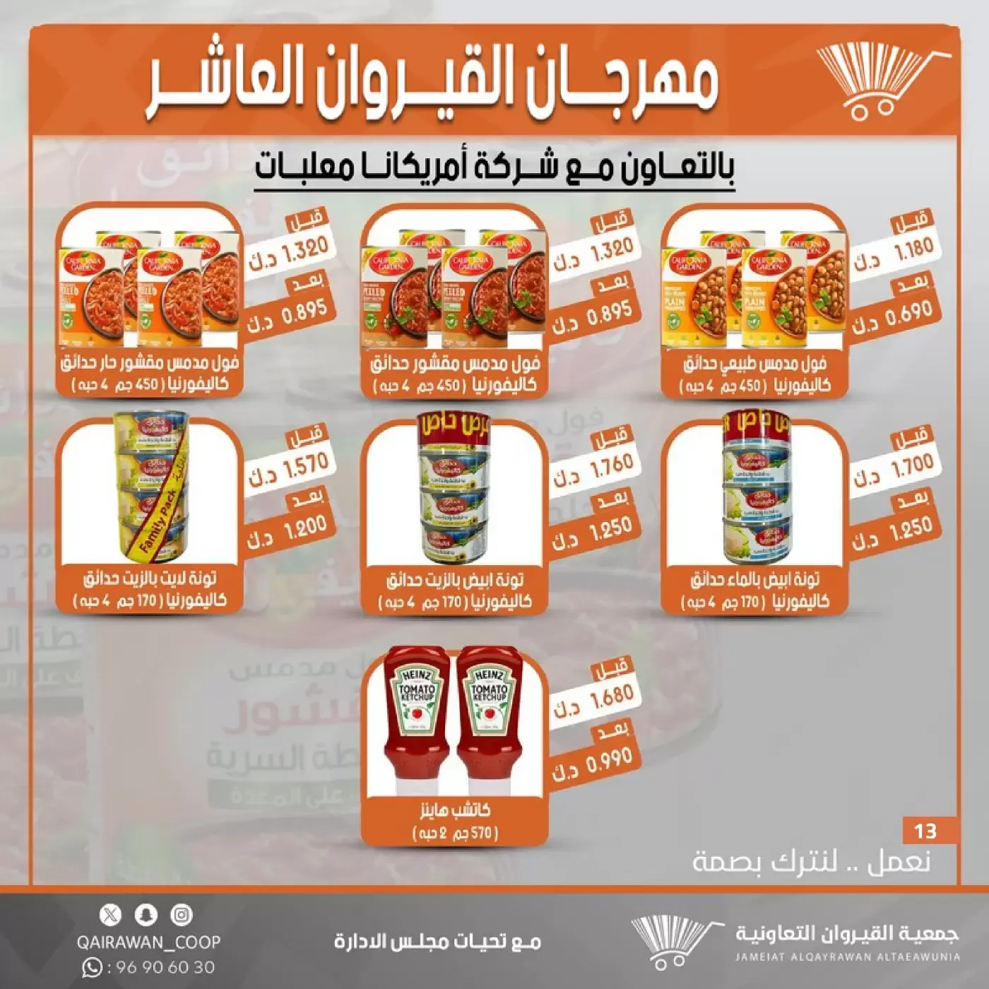 عروض جمعية القيروان التعاونية من ٢٣ حتى ٣٠ يونيو ٢٠٢٦ تخفيضات مهرجان القيروان - جمعية القيروان التعاونية - الكويت - 23 يونيو 2026 – 30 يونيو 2026 - صفحة 13