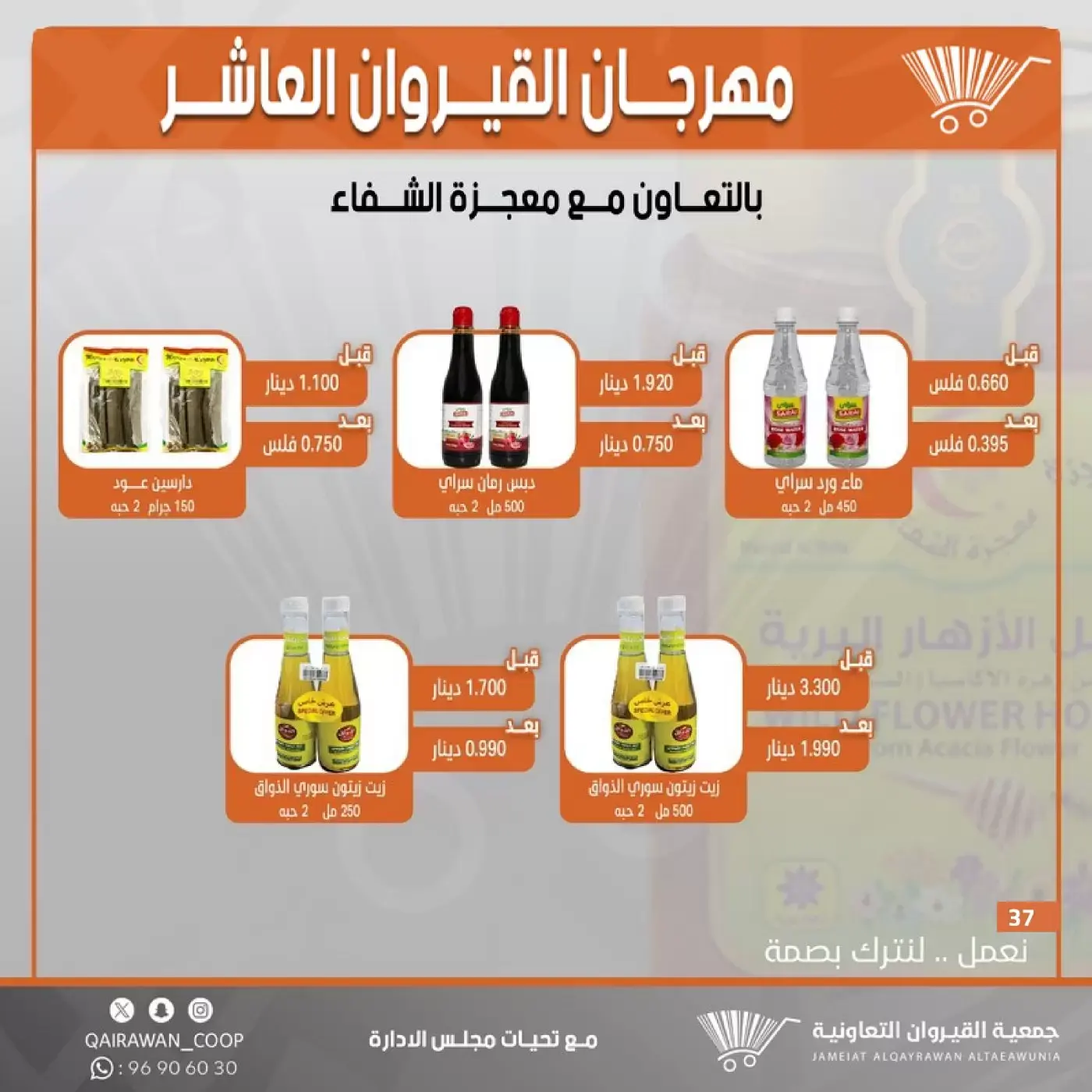 عروض جمعية القيروان التعاونية من ٢٣ حتى ٣٠ يونيو ٢٠٢٦ تخفيضات مهرجان القيروان - جمعية القيروان التعاونية - الكويت - 23 يونيو 2026 – 30 يونيو 2026 - صفحة 37