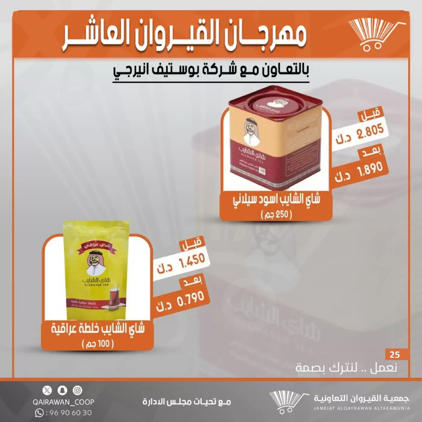 عروض جمعية القيروان التعاونية من ٢٣ حتى ٣٠ يونيو ٢٠٢٦ تخفيضات مهرجان القيروان - جمعية القيروان التعاونية - الكويت - 23 يونيو 2026 – 30 يونيو 2026 - صفحة 25