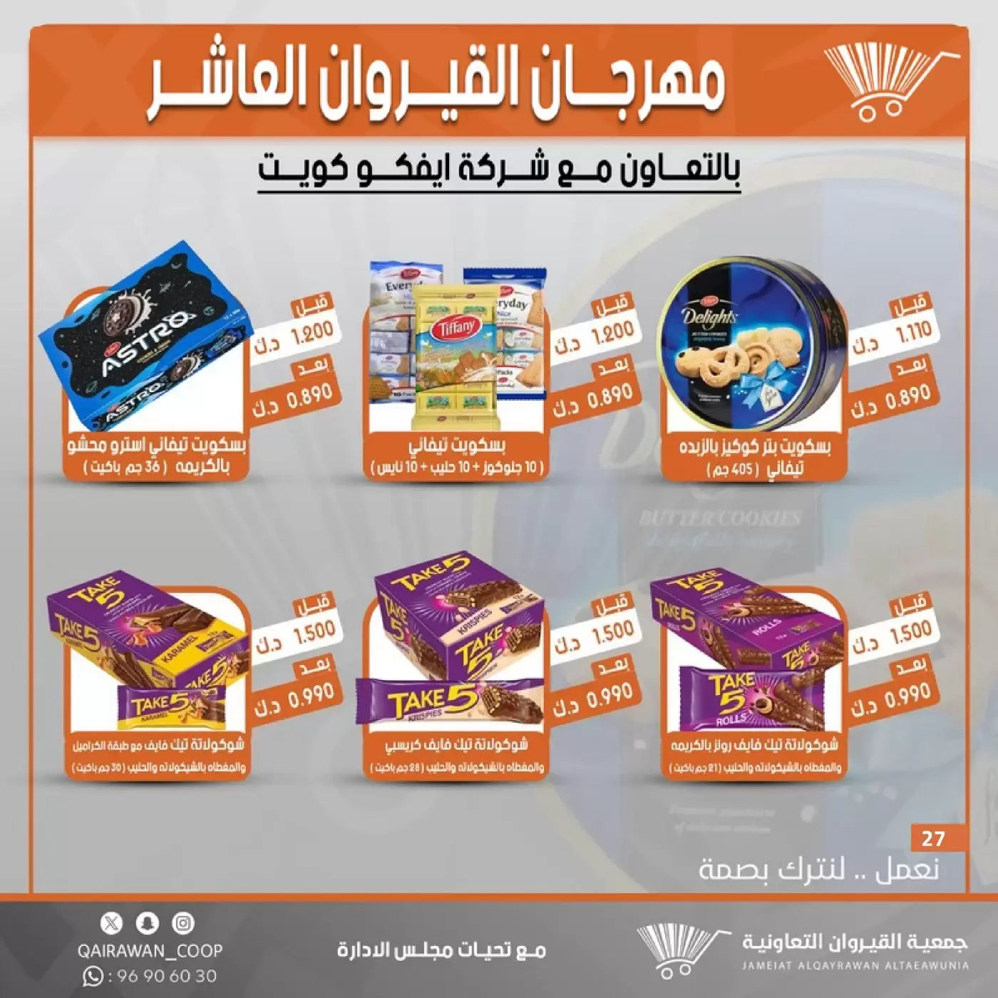 عروض جمعية القيروان التعاونية من ٢٣ حتى ٣٠ يونيو ٢٠٢٦ تخفيضات مهرجان القيروان - جمعية القيروان التعاونية - الكويت - 23 يونيو 2026 – 30 يونيو 2026 - صفحة 27