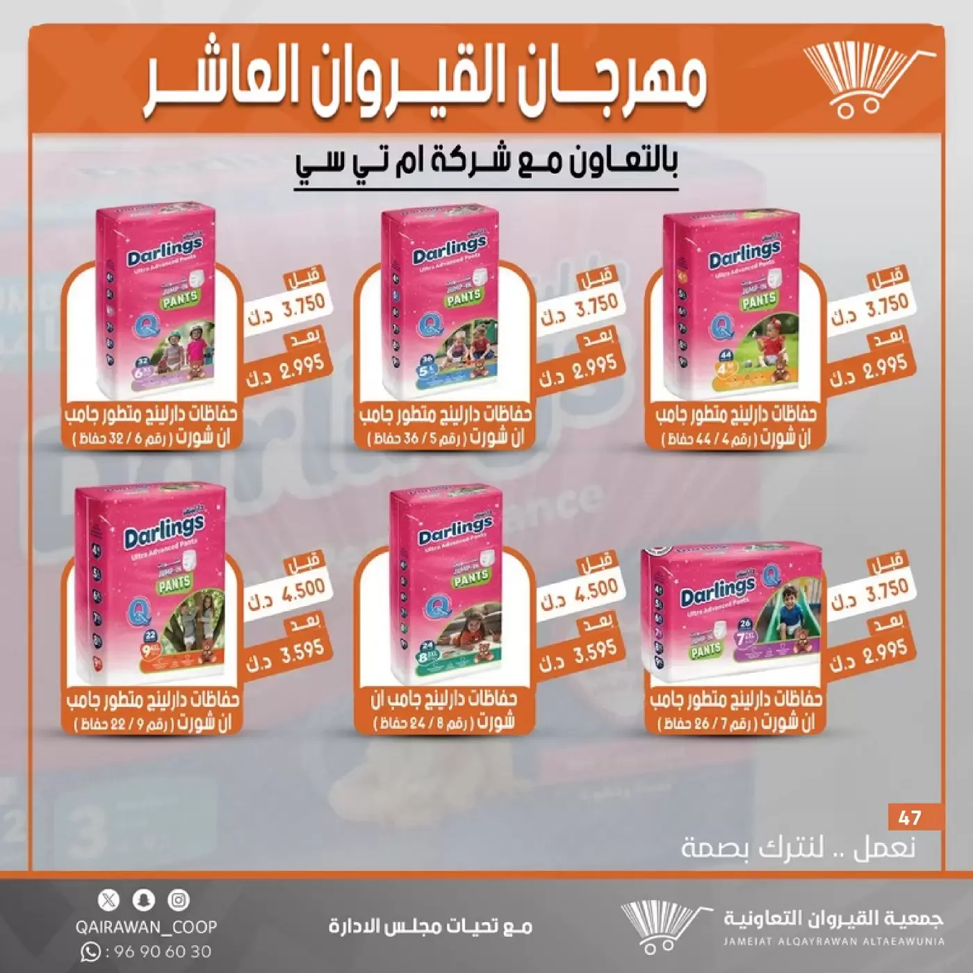 عروض جمعية القيروان التعاونية من ٢٣ حتى ٣٠ يونيو ٢٠٢٦ تخفيضات مهرجان القيروان - جمعية القيروان التعاونية - الكويت - 23 يونيو 2026 – 30 يونيو 2026 - صفحة 47