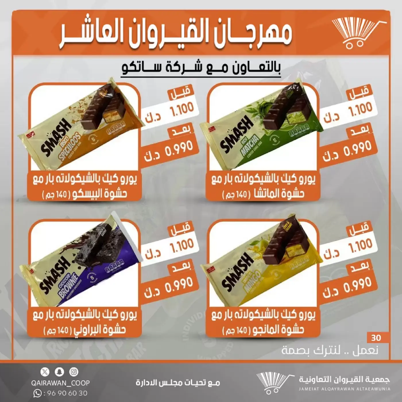 عروض جمعية القيروان التعاونية من ٢٣ حتى ٣٠ يونيو ٢٠٢٦ تخفيضات مهرجان القيروان - جمعية القيروان التعاونية - الكويت - 23 يونيو 2026 – 30 يونيو 2026 - صفحة 30