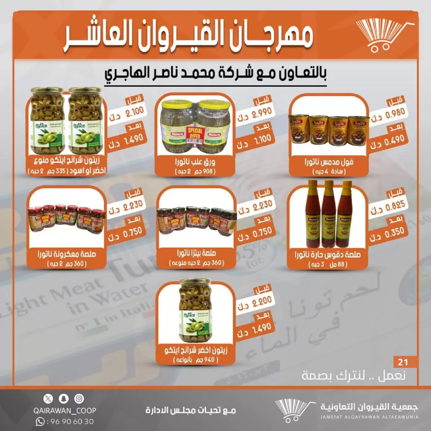 عروض جمعية القيروان التعاونية من ٢٣ حتى ٣٠ يونيو ٢٠٢٦ تخفيضات مهرجان القيروان - جمعية القيروان التعاونية - الكويت - 23 يونيو 2026 – 30 يونيو 2026 - صفحة 21