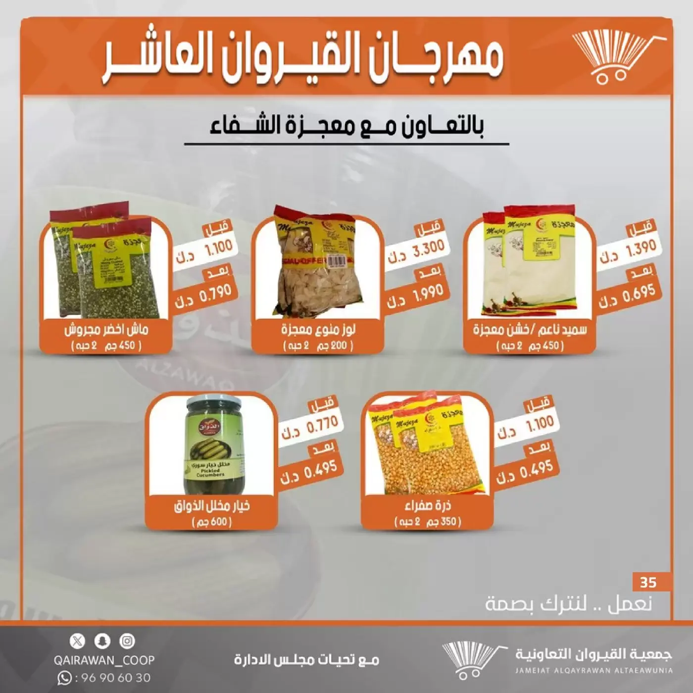 عروض جمعية القيروان التعاونية من ٢٣ حتى ٣٠ يونيو ٢٠٢٦ تخفيضات مهرجان القيروان - جمعية القيروان التعاونية - الكويت - 23 يونيو 2026 – 30 يونيو 2026 - صفحة 35