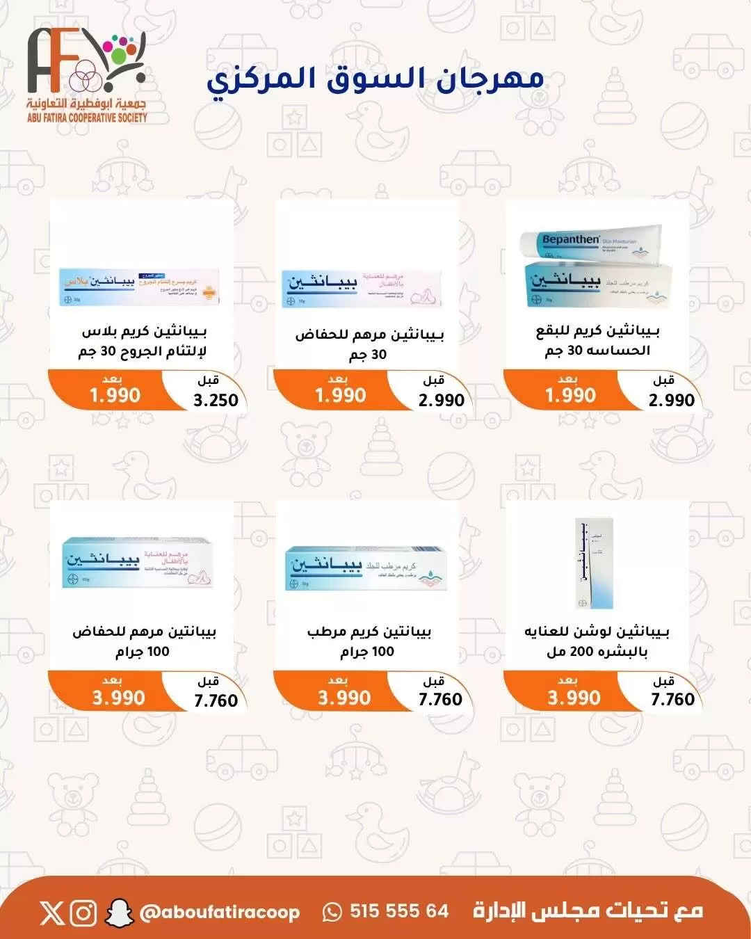 عروض جمعية أبو فطيرة التعاونية من ٢٤ حتى ٣٠ يونيو ٢٠٢٦ عروض مهرجان يونيو - جمعية أبو فطيرة التعاونية - الكويت - 24 يونيو 2026 – 30 يونيو 2026 - صفحة 54