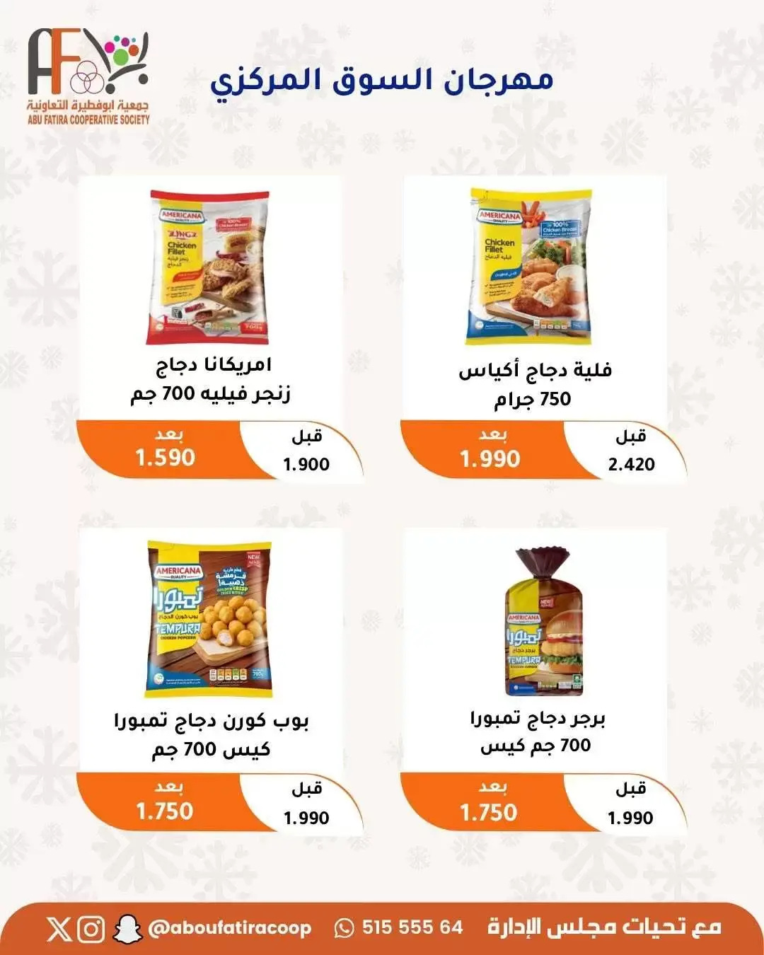 عروض جمعية أبو فطيرة التعاونية من ٢٤ حتى ٣٠ يونيو ٢٠٢٦ عروض مهرجان يونيو - جمعية أبو فطيرة التعاونية - الكويت - 24 يونيو 2026 – 30 يونيو 2026 - صفحة 40