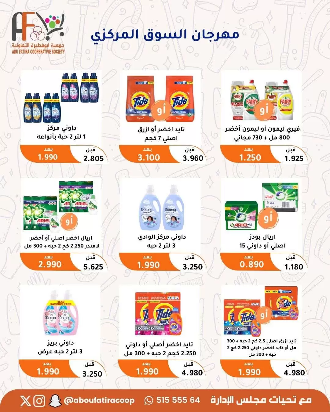 عروض جمعية أبو فطيرة التعاونية من ٢٤ حتى ٣٠ يونيو ٢٠٢٦ عروض مهرجان يونيو - جمعية أبو فطيرة التعاونية - الكويت - 24 يونيو 2026 – 30 يونيو 2026 - صفحة 62
