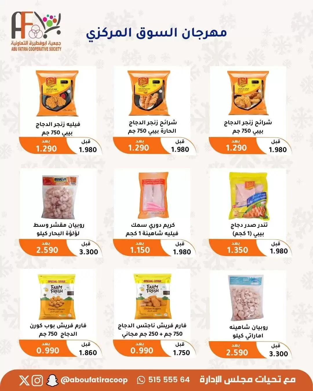 عروض جمعية أبو فطيرة التعاونية من ٢٤ حتى ٣٠ يونيو ٢٠٢٦ عروض مهرجان يونيو - جمعية أبو فطيرة التعاونية - الكويت - 24 يونيو 2026 – 30 يونيو 2026 - صفحة 33