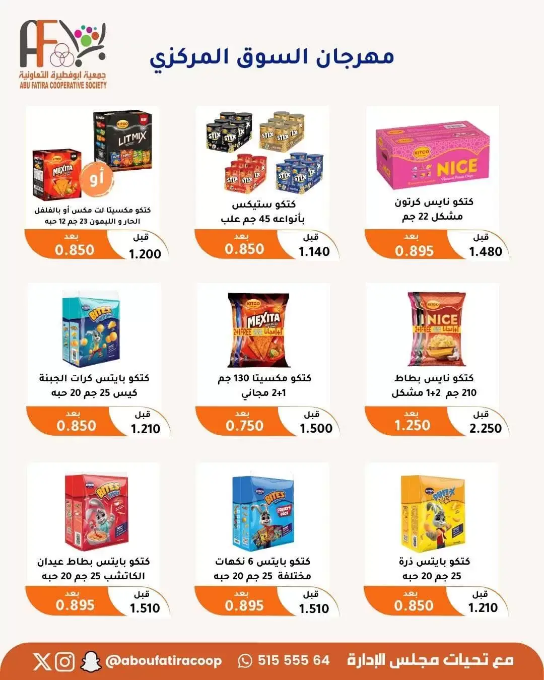 عروض جمعية أبو فطيرة التعاونية من ٢٤ حتى ٣٠ يونيو ٢٠٢٦ عروض مهرجان يونيو - جمعية أبو فطيرة التعاونية - الكويت - 24 يونيو 2026 – 30 يونيو 2026 - صفحة 3