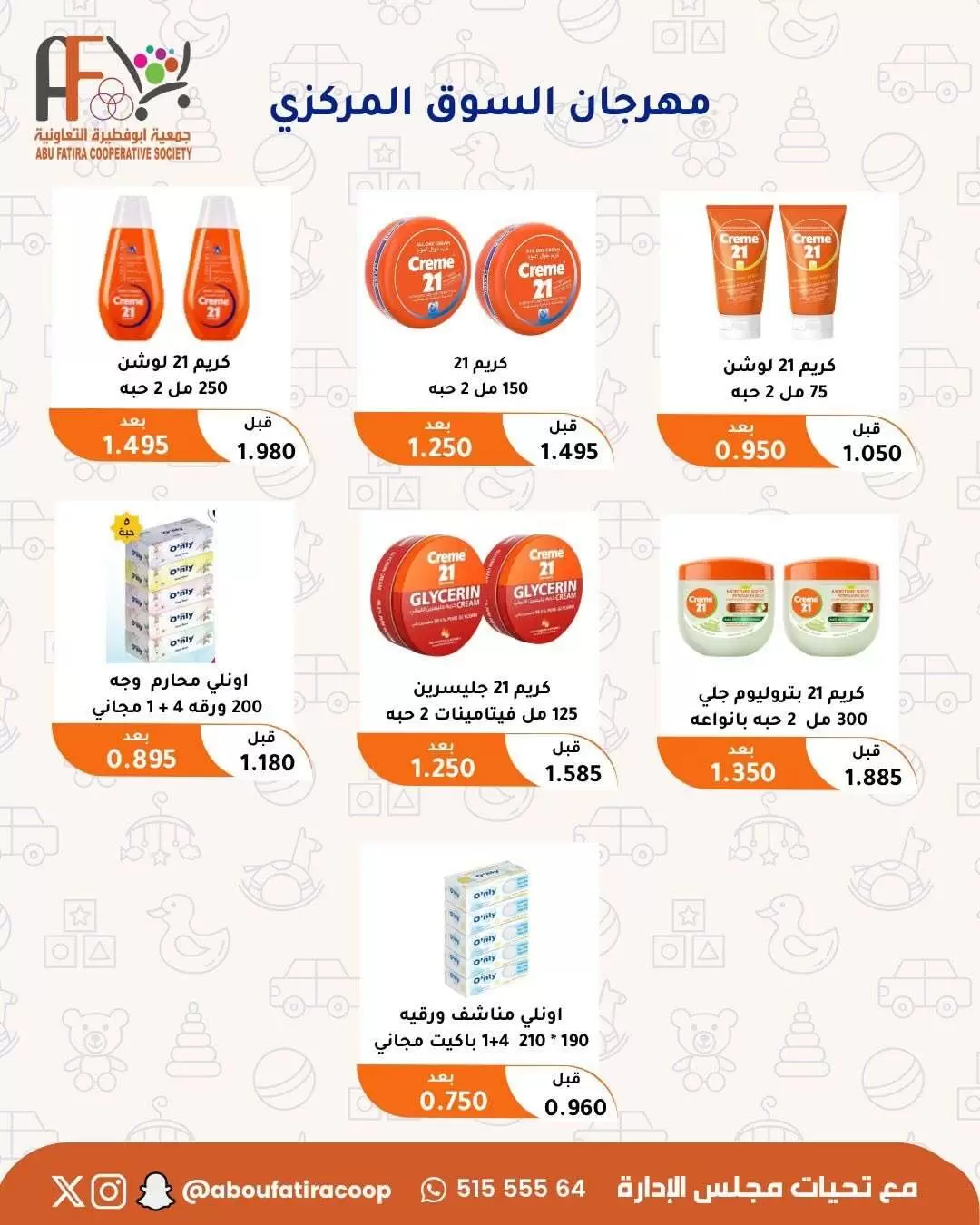 عروض جمعية أبو فطيرة التعاونية من ٢٤ حتى ٣٠ يونيو ٢٠٢٦ عروض مهرجان يونيو - جمعية أبو فطيرة التعاونية - الكويت - 24 يونيو 2026 – 30 يونيو 2026 - صفحة 55