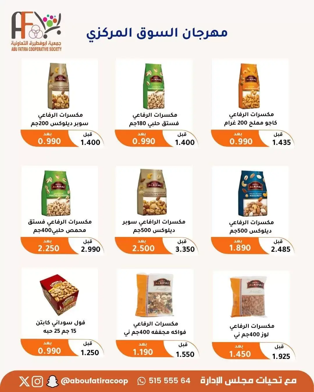 عروض جمعية أبو فطيرة التعاونية من ٢٤ حتى ٣٠ يونيو ٢٠٢٦ عروض مهرجان يونيو - جمعية أبو فطيرة التعاونية - الكويت - 24 يونيو 2026 – 30 يونيو 2026 - صفحة 23