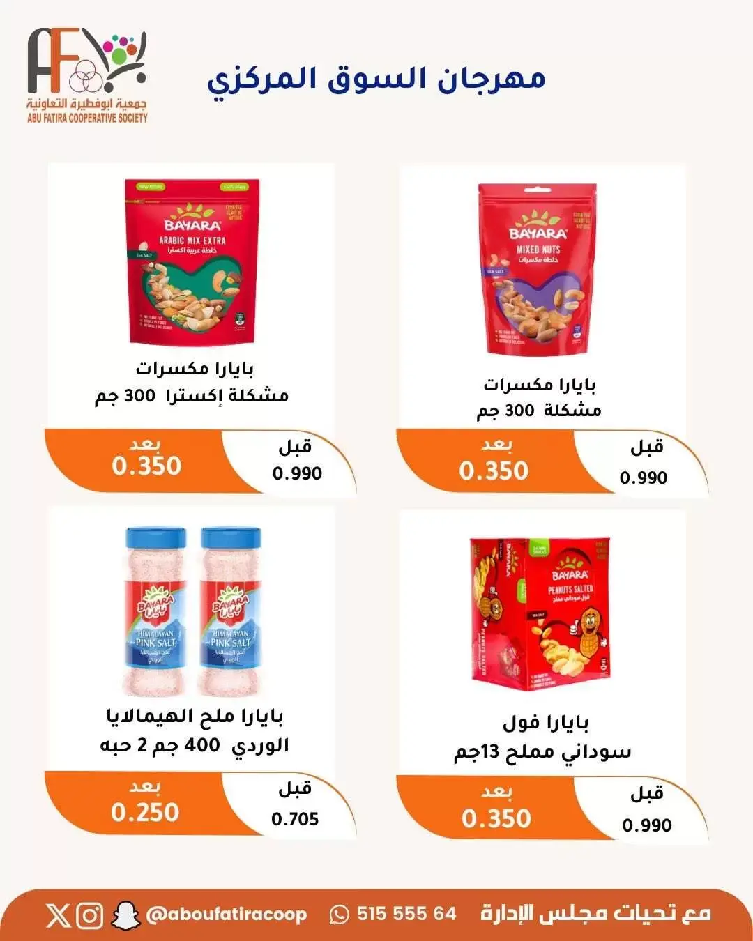 عروض جمعية أبو فطيرة التعاونية من ٢٤ حتى ٣٠ يونيو ٢٠٢٦ عروض مهرجان يونيو - جمعية أبو فطيرة التعاونية - الكويت - 24 يونيو 2026 – 30 يونيو 2026 - صفحة 24