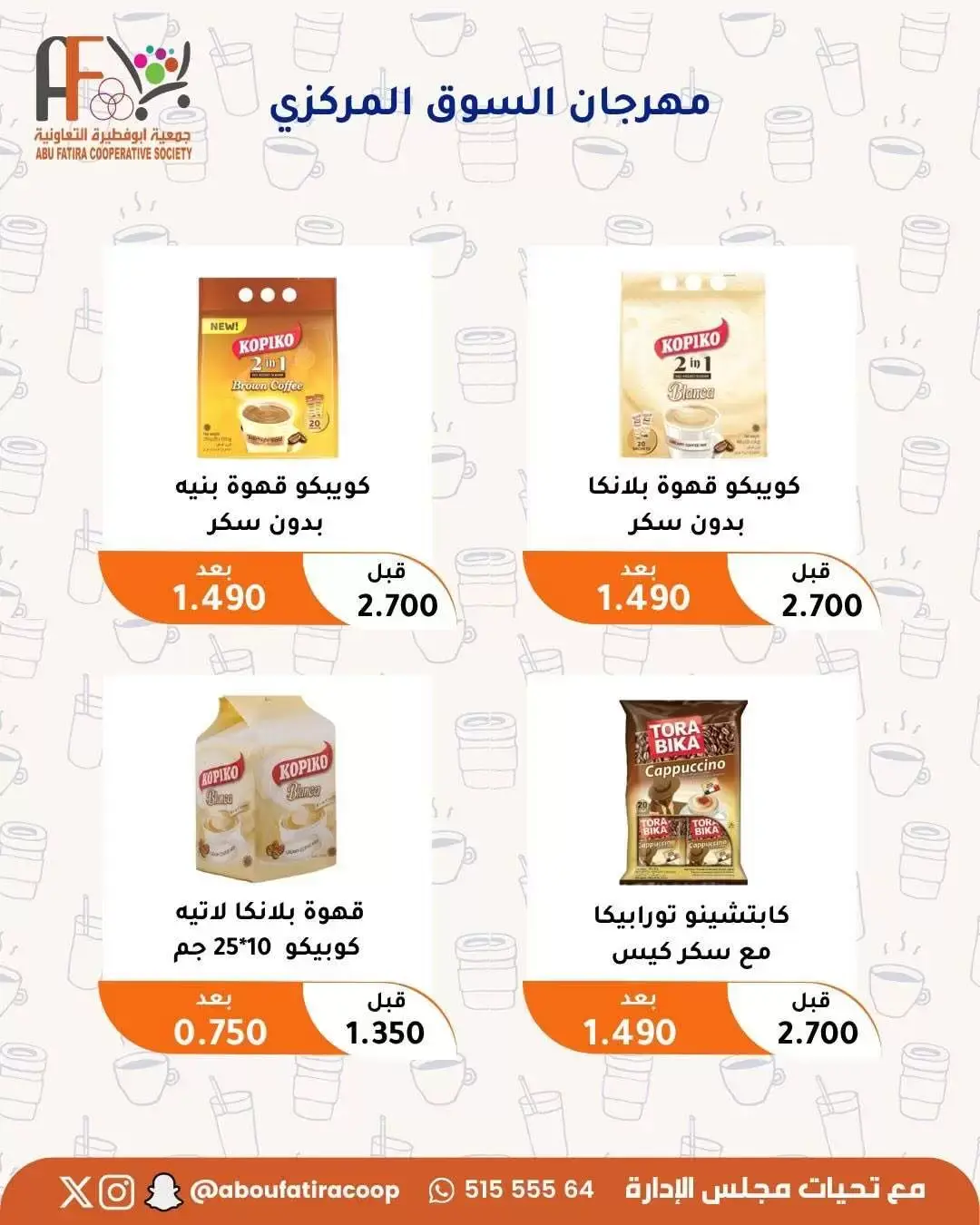 عروض جمعية أبو فطيرة التعاونية من ٢٤ حتى ٣٠ يونيو ٢٠٢٦ عروض مهرجان يونيو - جمعية أبو فطيرة التعاونية - الكويت - 24 يونيو 2026 – 30 يونيو 2026 - صفحة 16