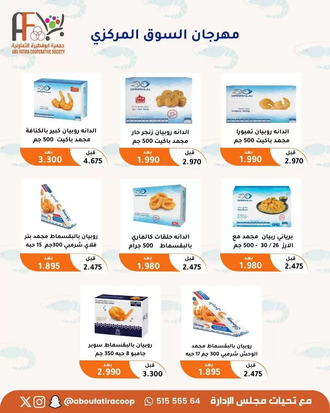 عروض جمعية أبو فطيرة التعاونية من ٢٤ حتى ٣٠ يونيو ٢٠٢٦ عروض مهرجان يونيو - جمعية أبو فطيرة التعاونية - الكويت - 24 يونيو 2026 – 30 يونيو 2026 - صفحة 30