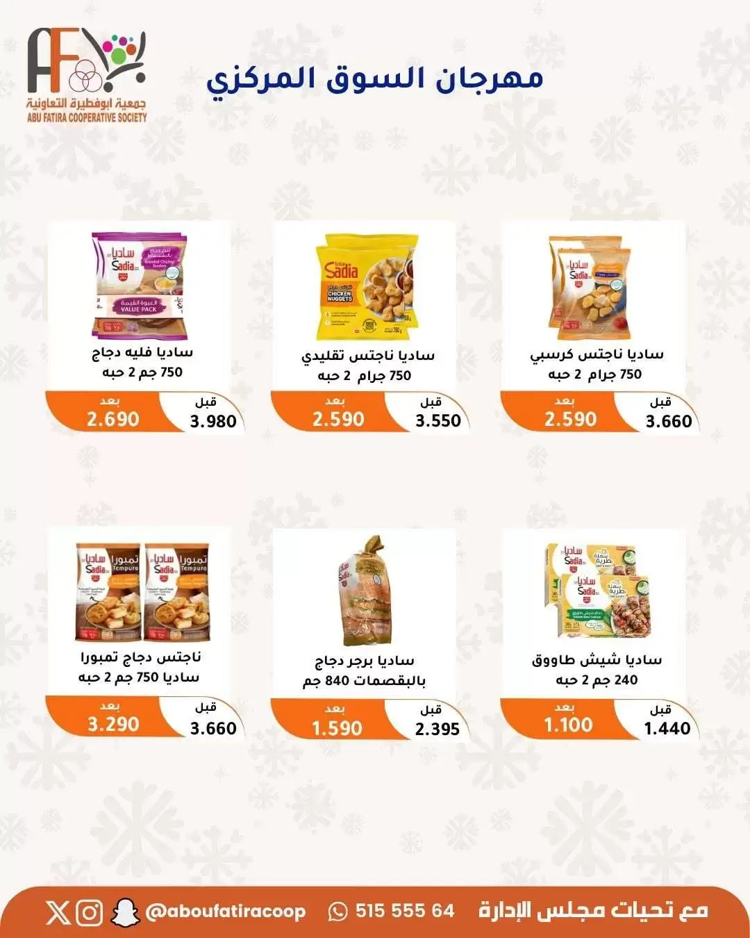 عروض جمعية أبو فطيرة التعاونية من ٢٤ حتى ٣٠ يونيو ٢٠٢٦ عروض مهرجان يونيو - جمعية أبو فطيرة التعاونية - الكويت - 24 يونيو 2026 – 30 يونيو 2026 - صفحة 38