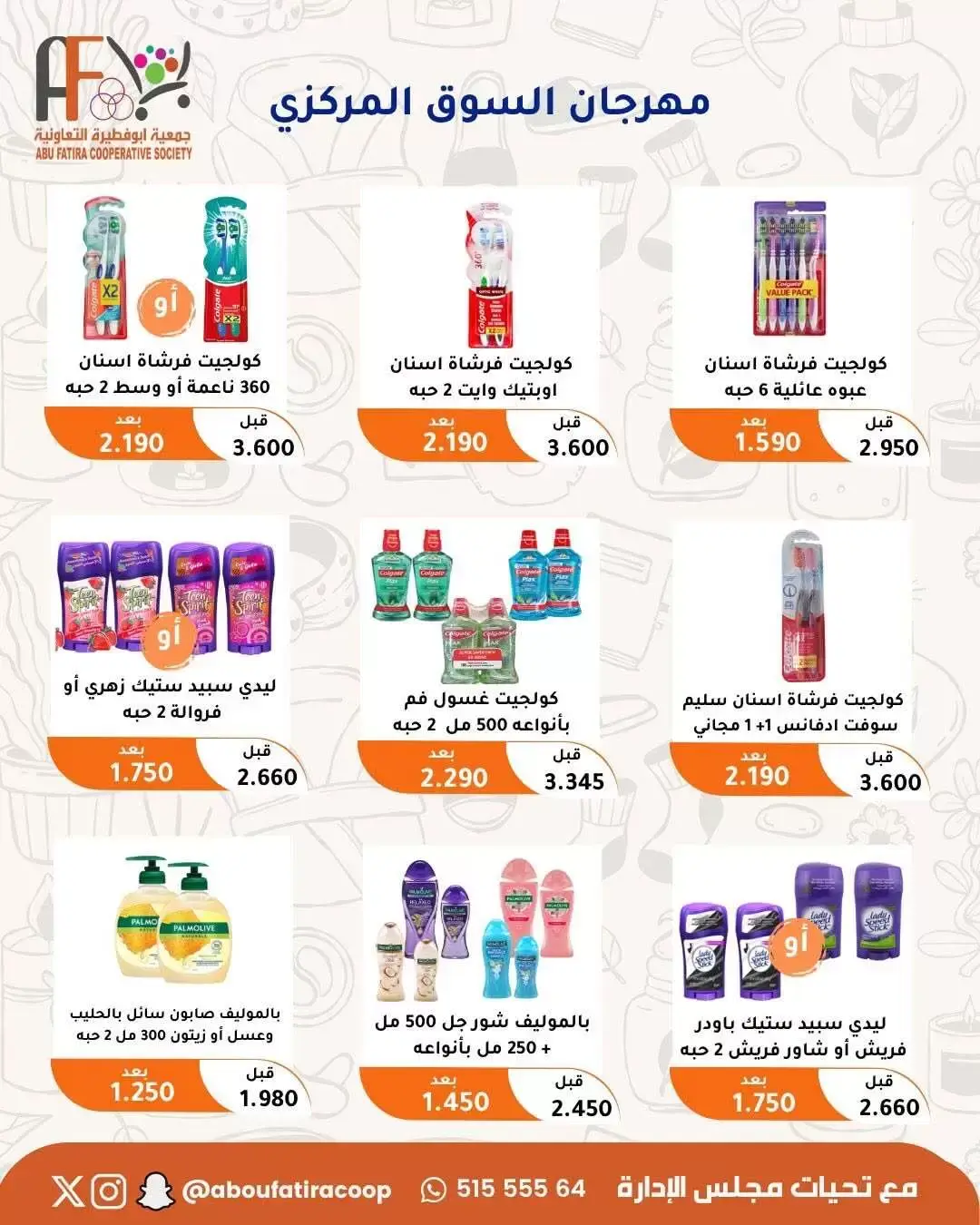 عروض جمعية أبو فطيرة التعاونية من ٢٤ حتى ٣٠ يونيو ٢٠٢٦ عروض مهرجان يونيو - جمعية أبو فطيرة التعاونية - الكويت - 24 يونيو 2026 – 30 يونيو 2026 - صفحة 51