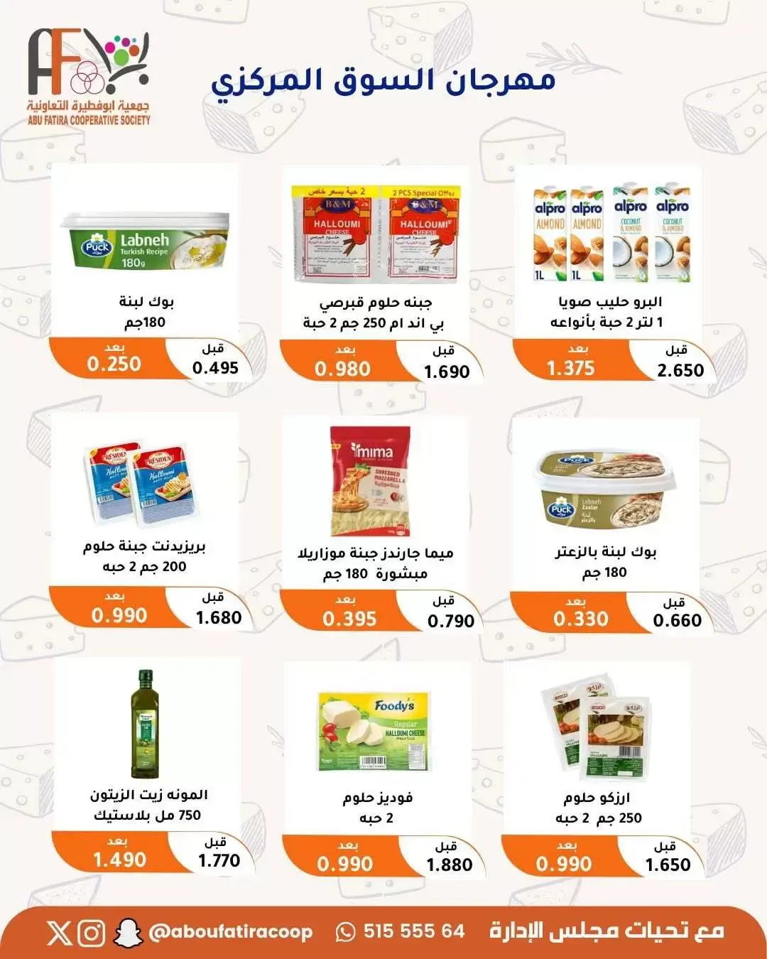 عروض جمعية أبو فطيرة التعاونية من ٢٤ حتى ٣٠ يونيو ٢٠٢٦ عروض مهرجان يونيو - جمعية أبو فطيرة التعاونية - الكويت - 24 يونيو 2026 – 30 يونيو 2026 - صفحة 27